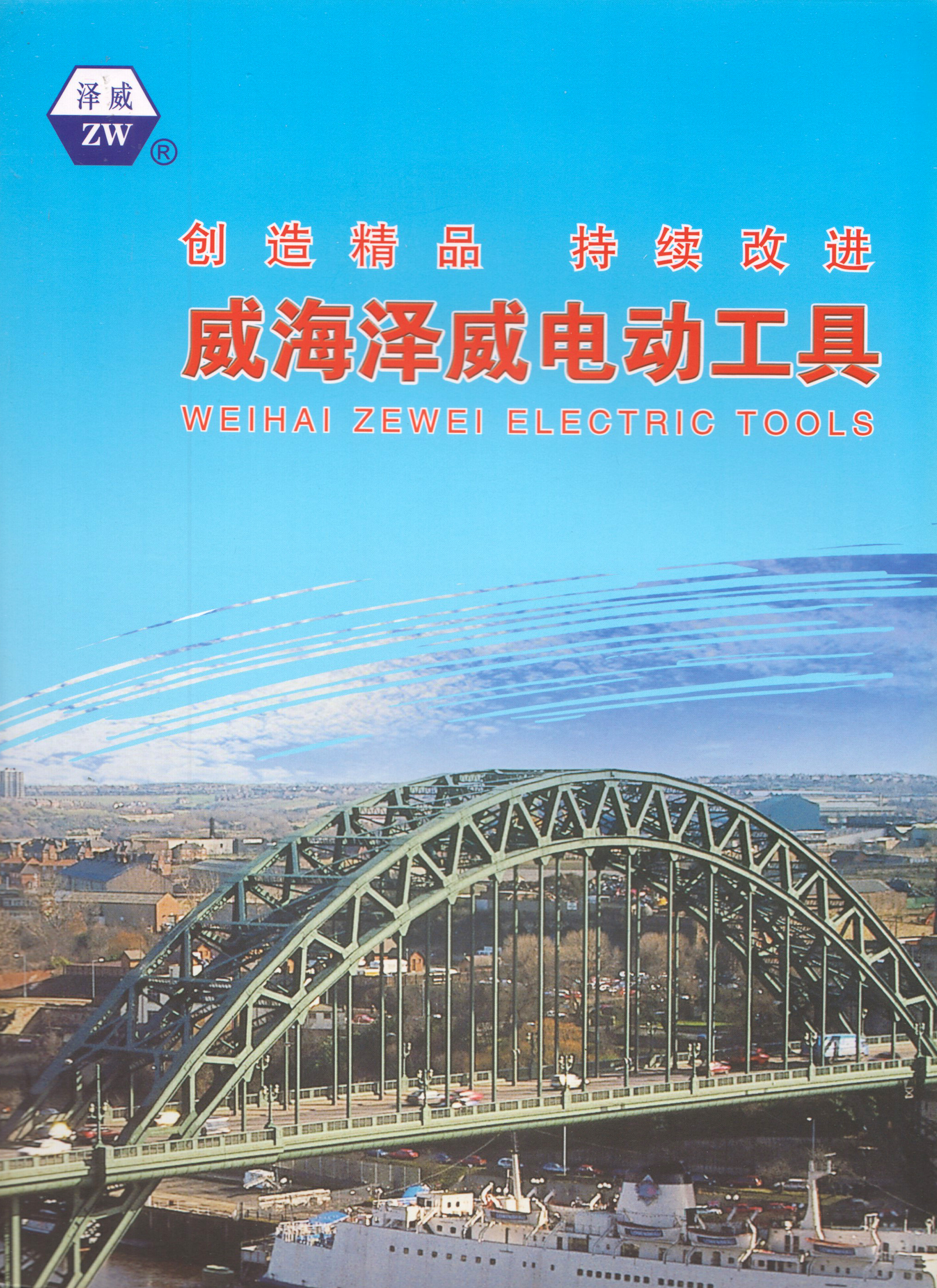 威海泽威电动工具