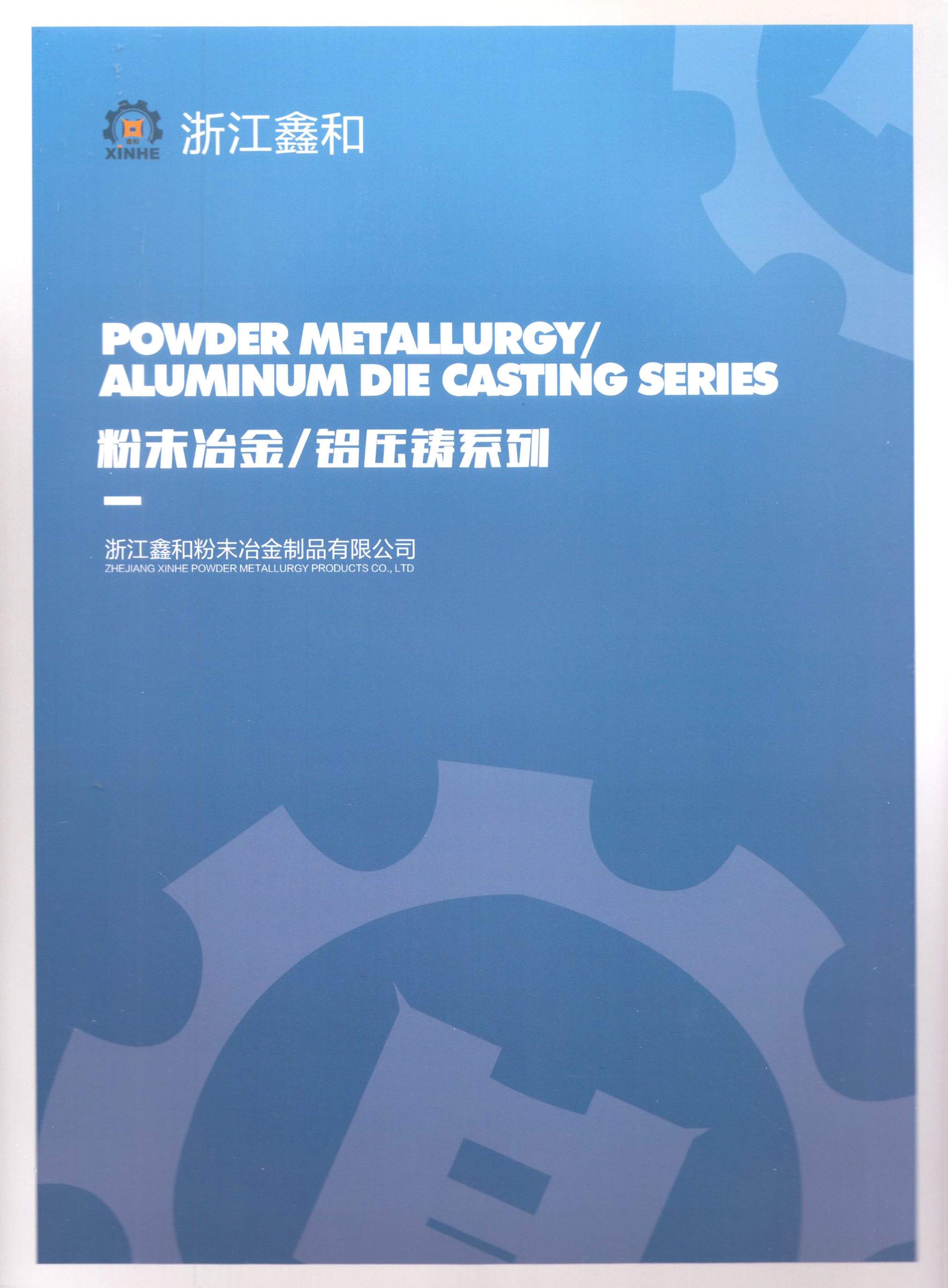 浙江鑫合粉末冶金制品有限公司