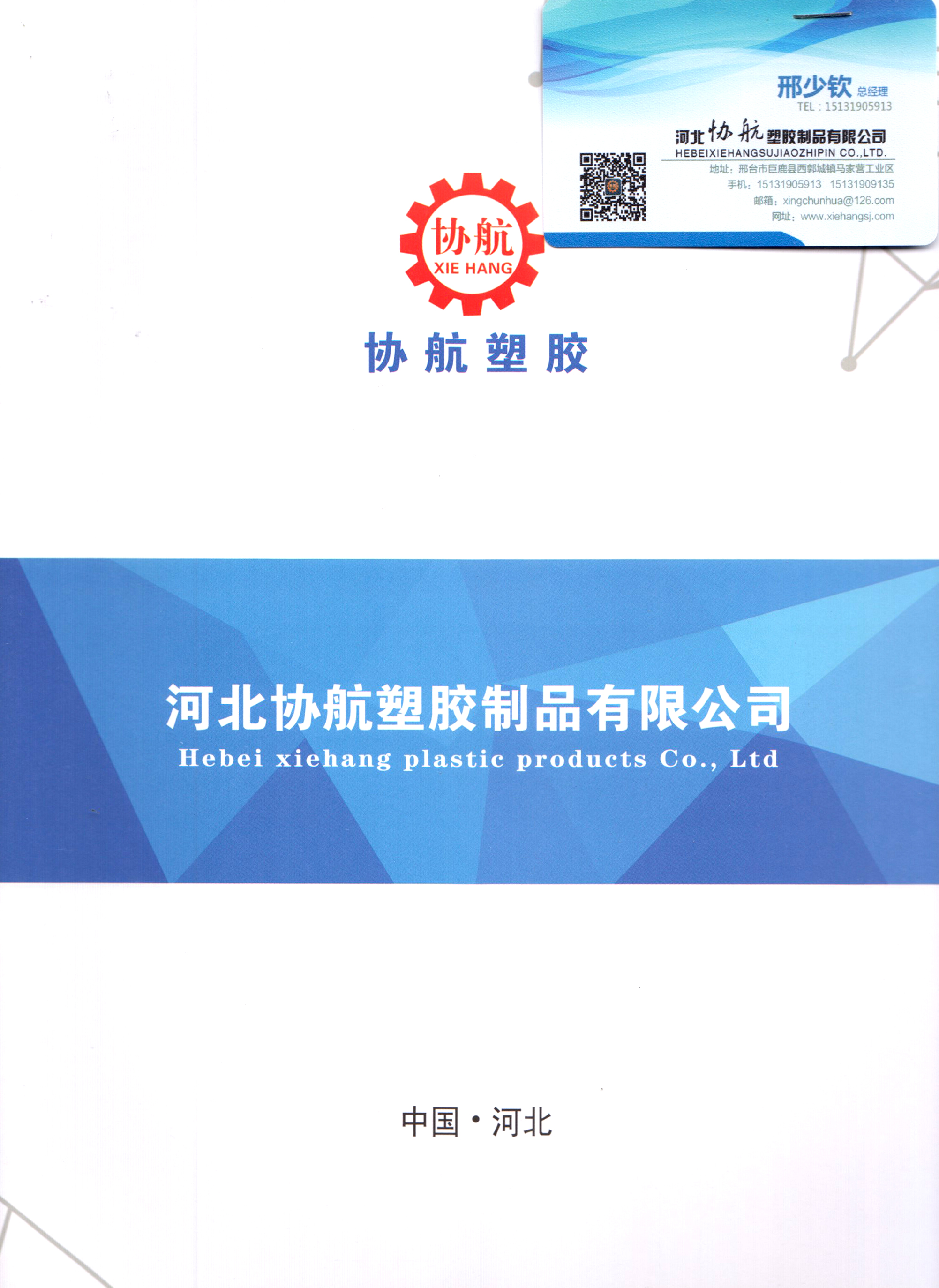 河北协航塑胶制品有限公司