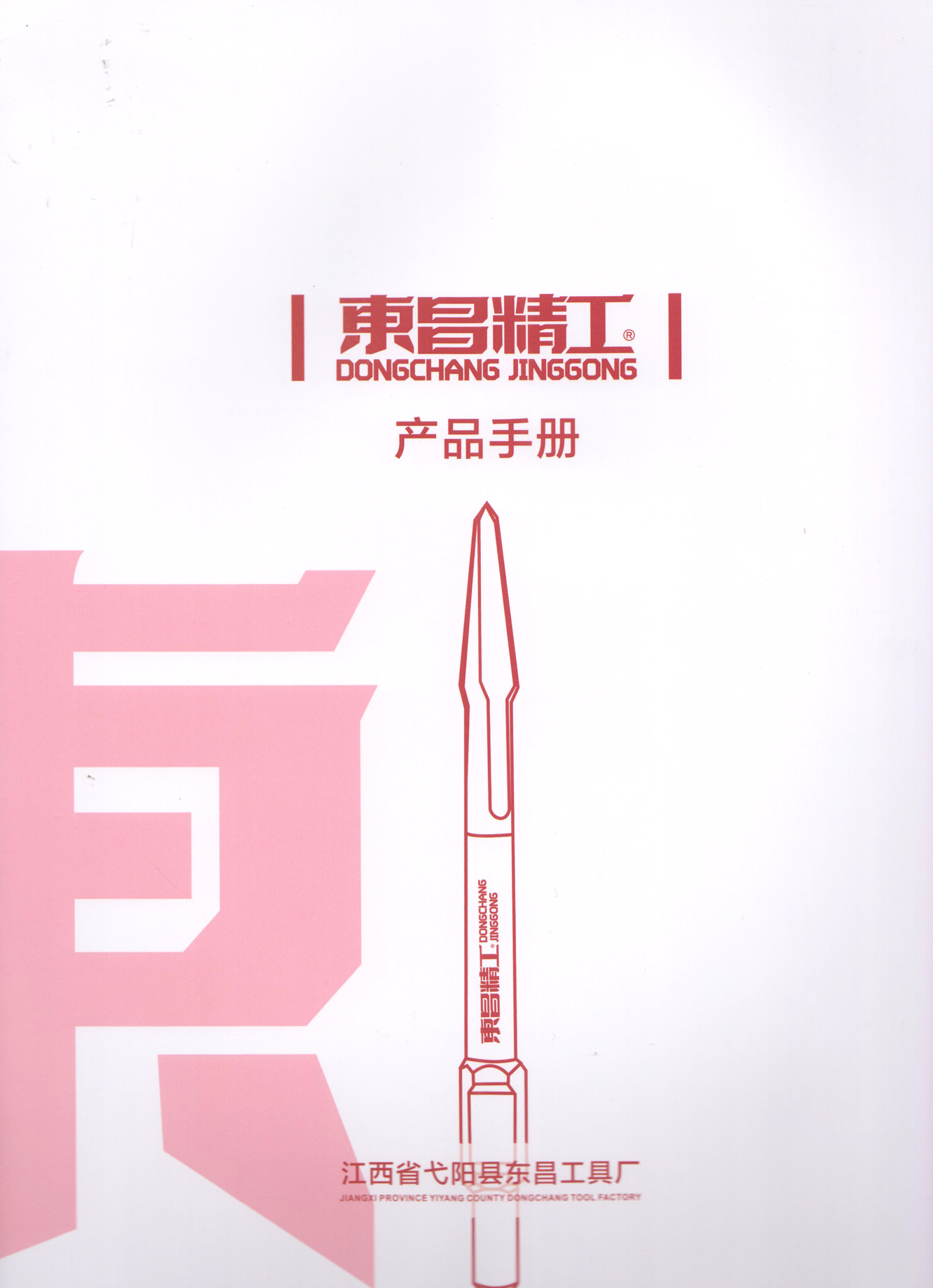 江西省戈阳县东昌工具厂