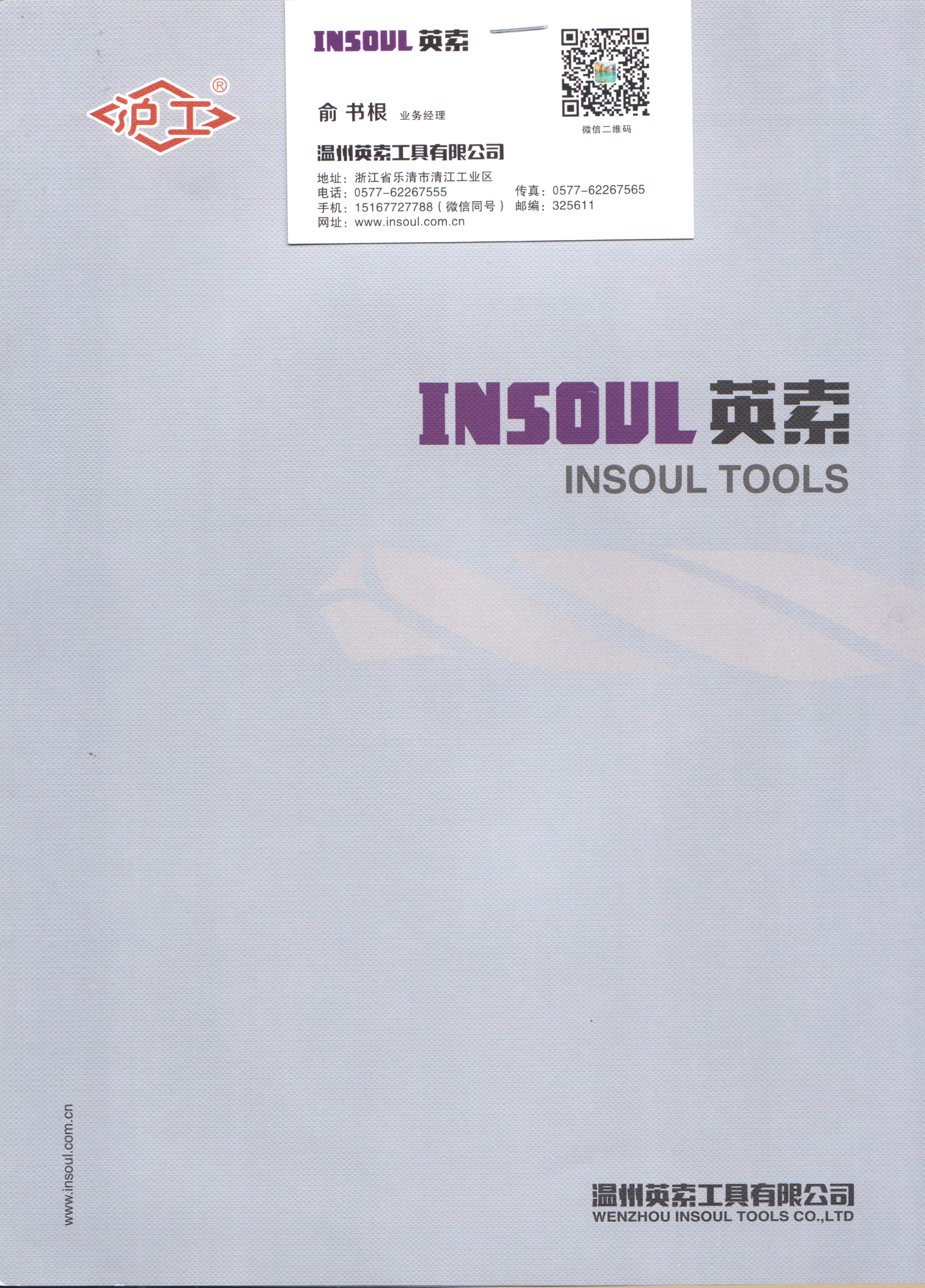 温州英索工具有限公司