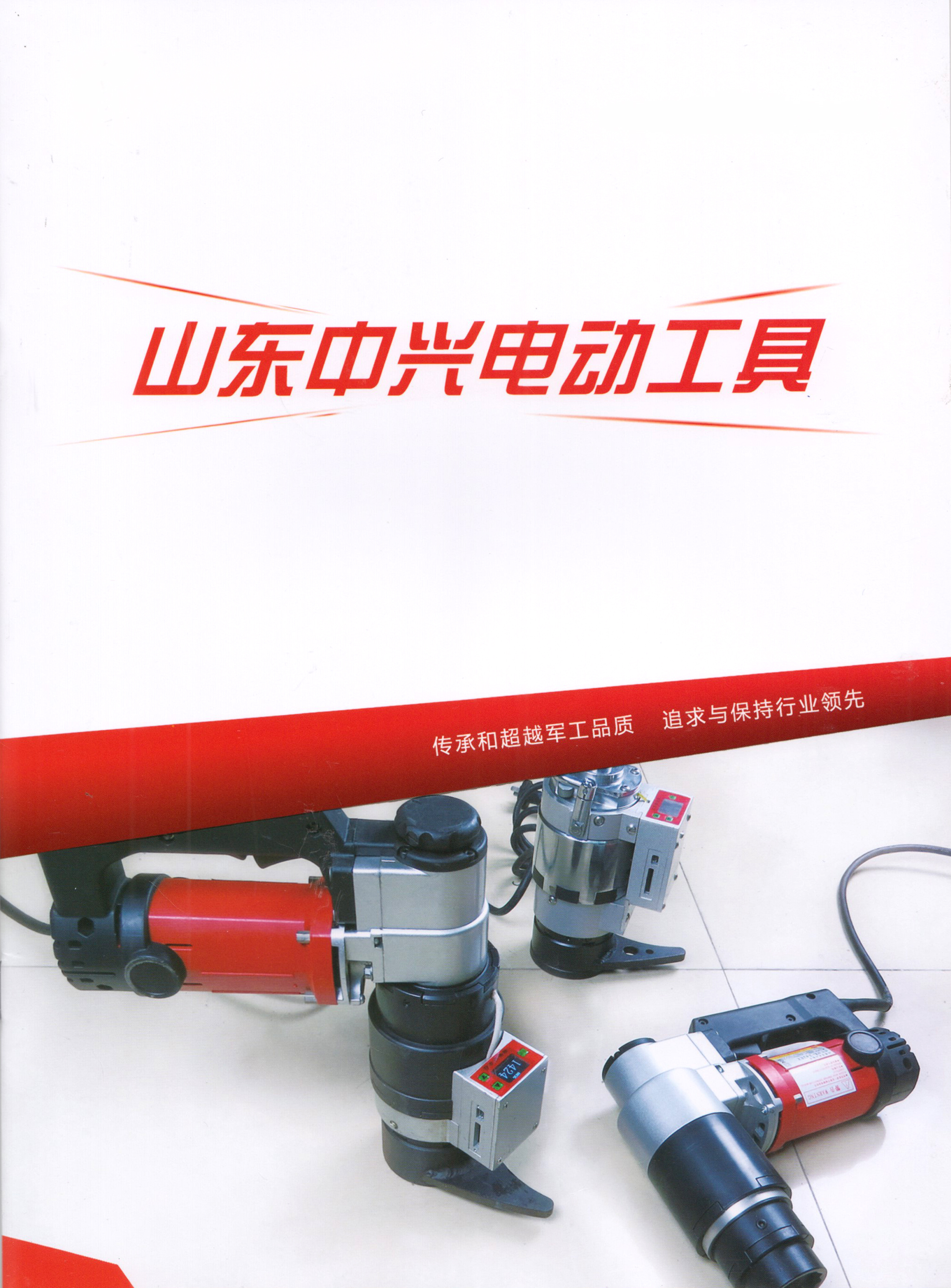 山东中兴电动工具