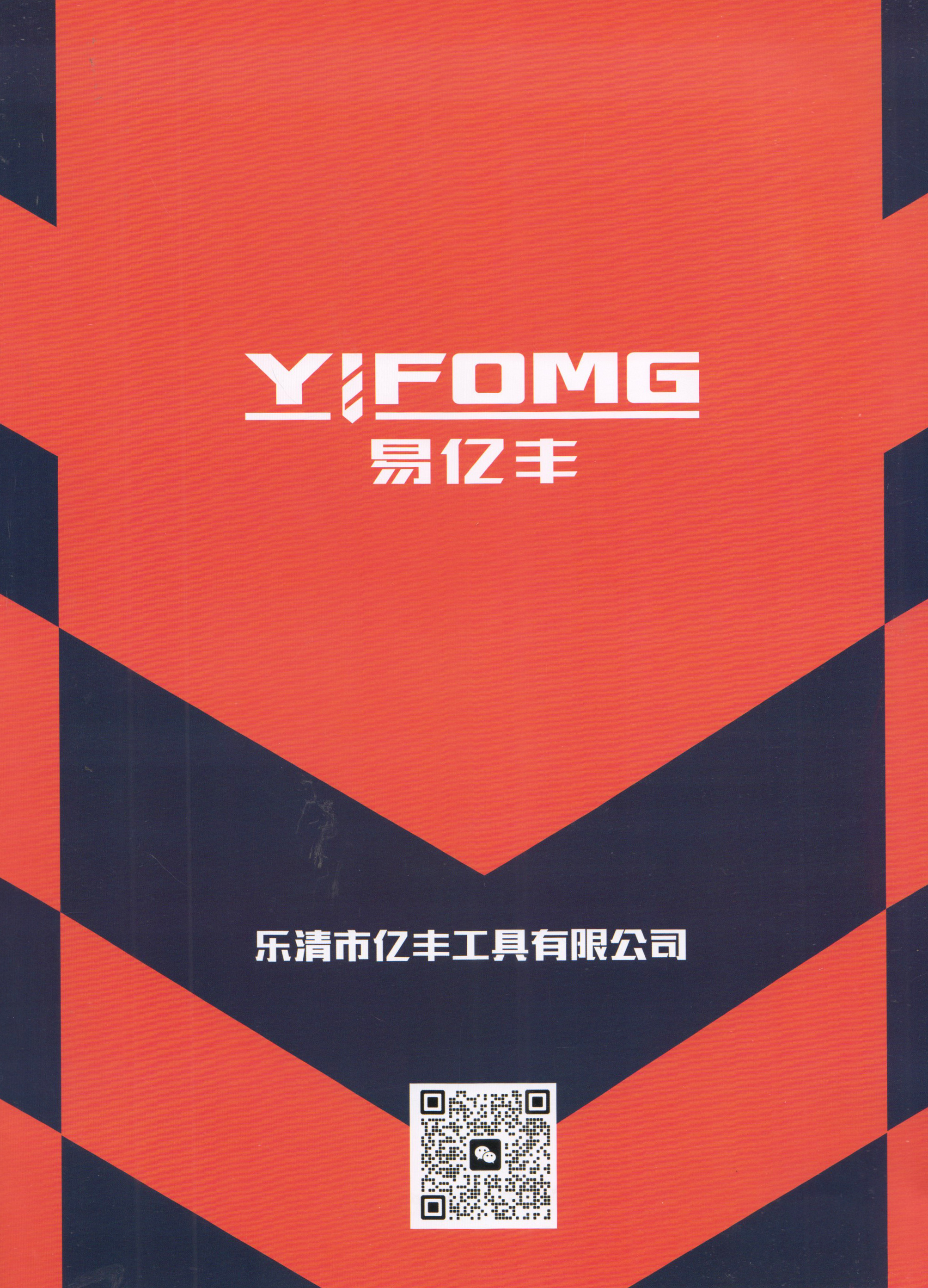 乐清市亿丰工具有限公司