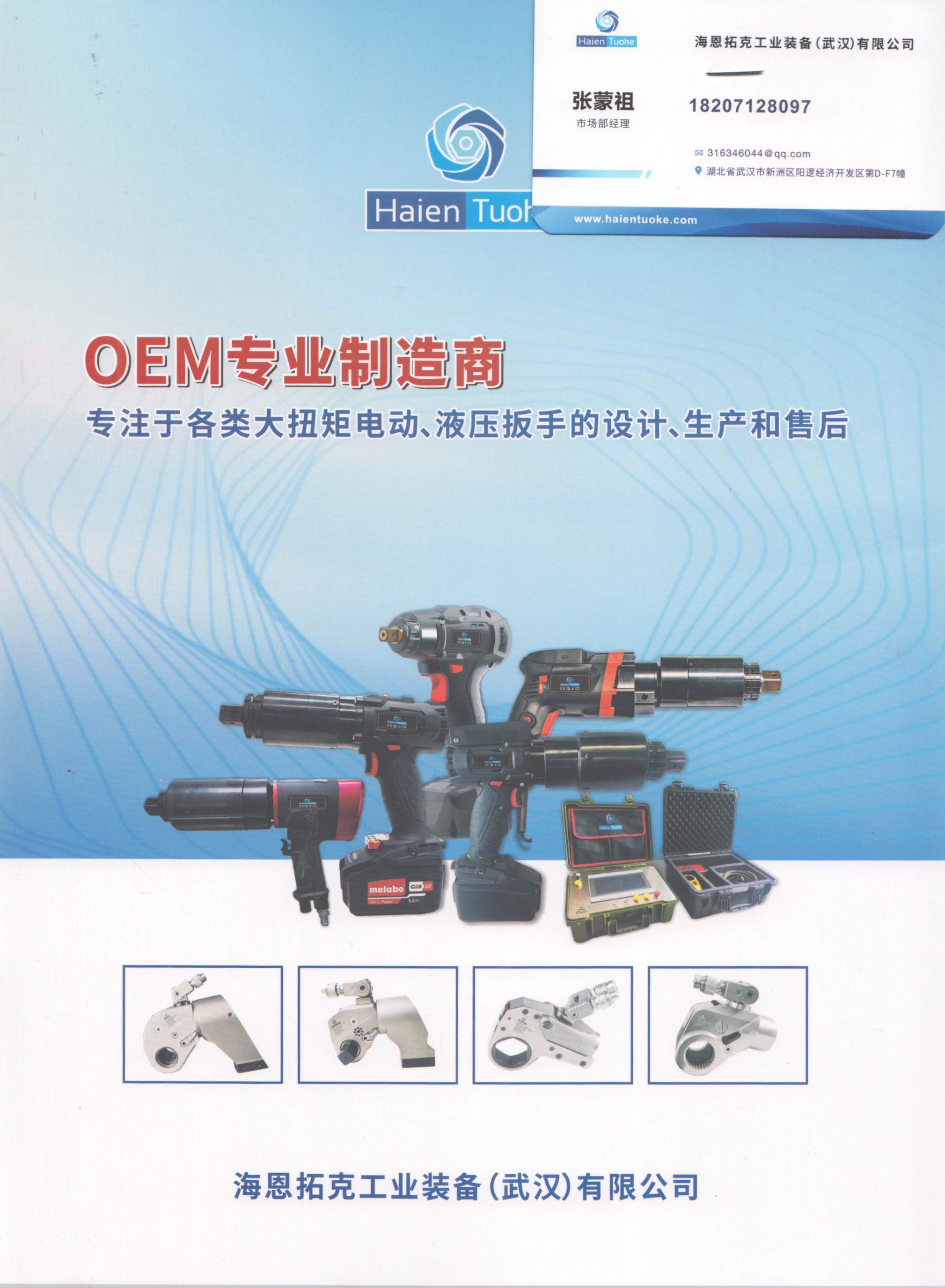 海恩拓克工业装备（武汉）有限公司