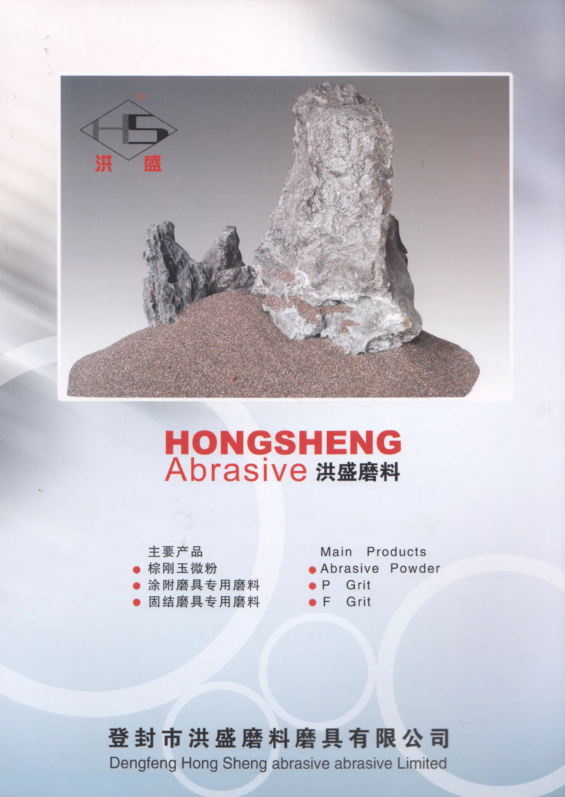 登封市洪盛磨料磨具有限公司