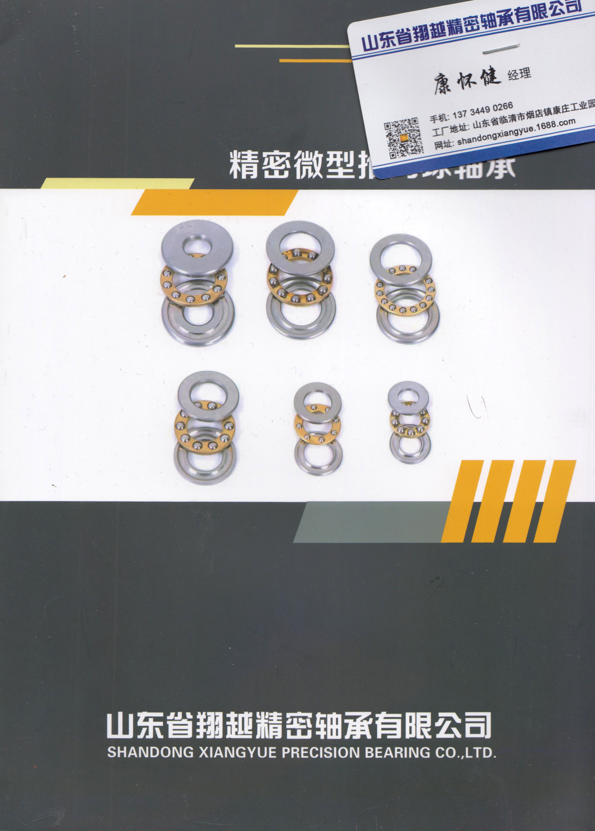 山东省翔越精密轴承有限公司