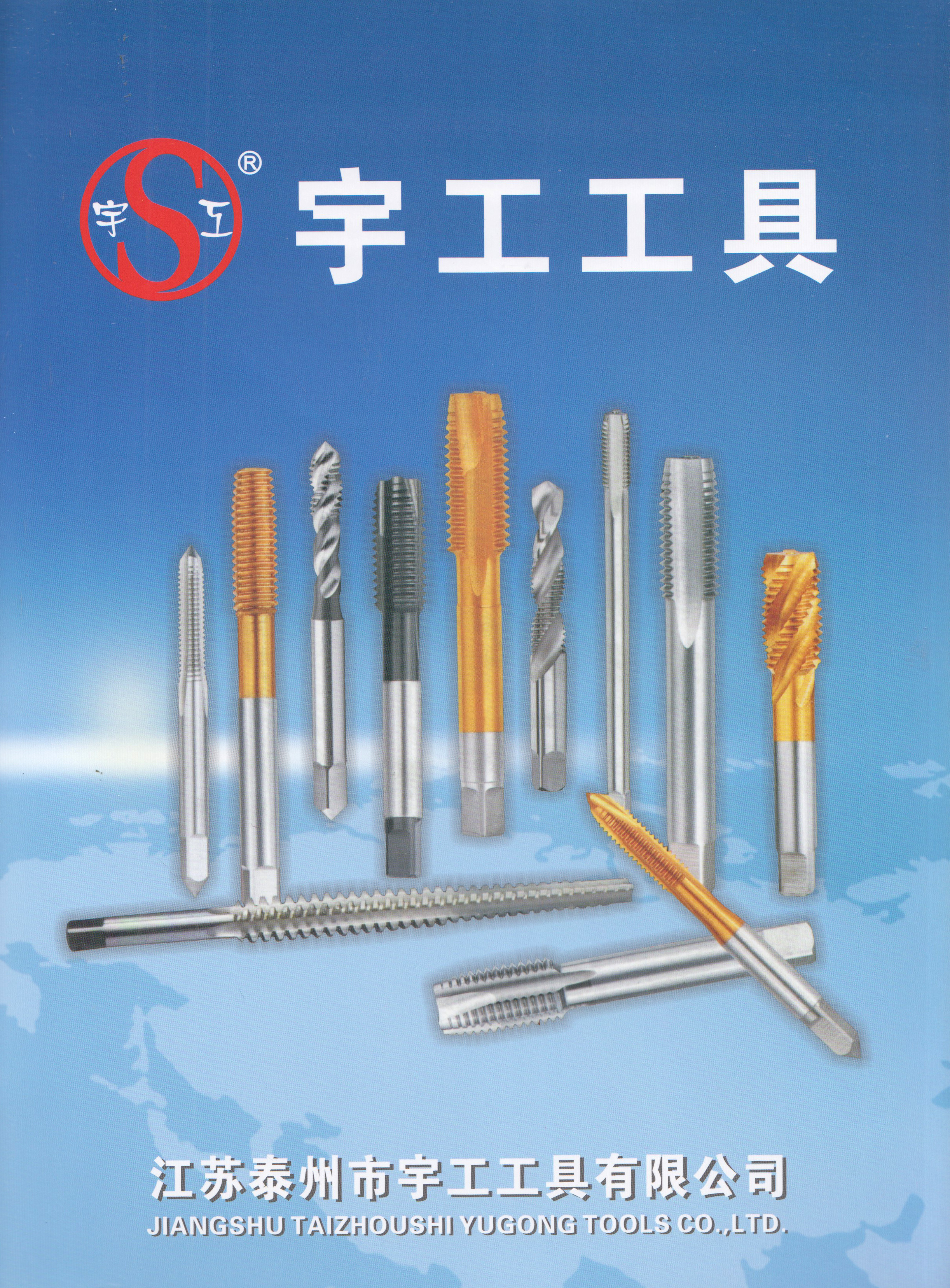 江苏泰州市宇工工具有限公司