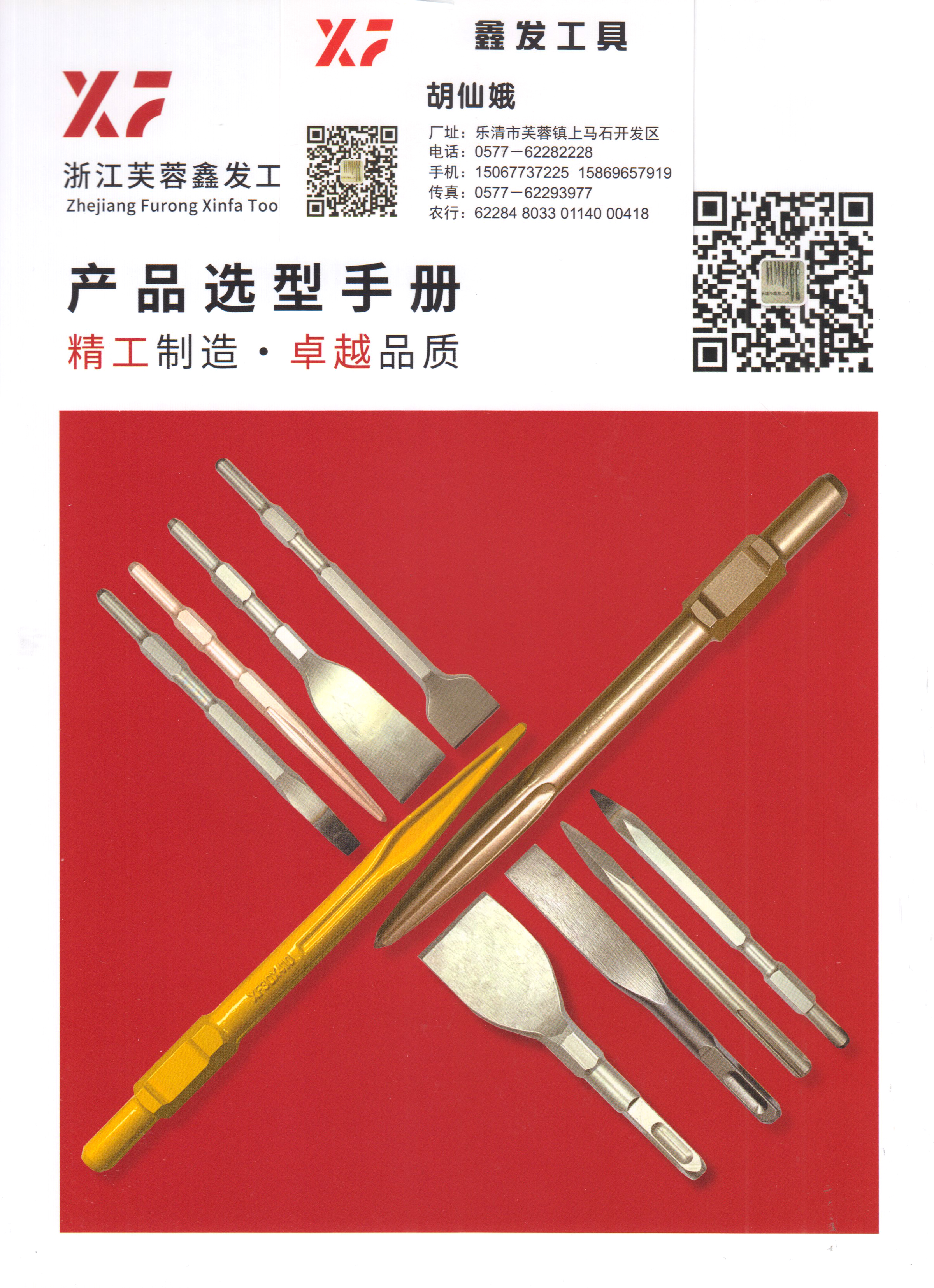 浙江芙蓉鑫发工具厂