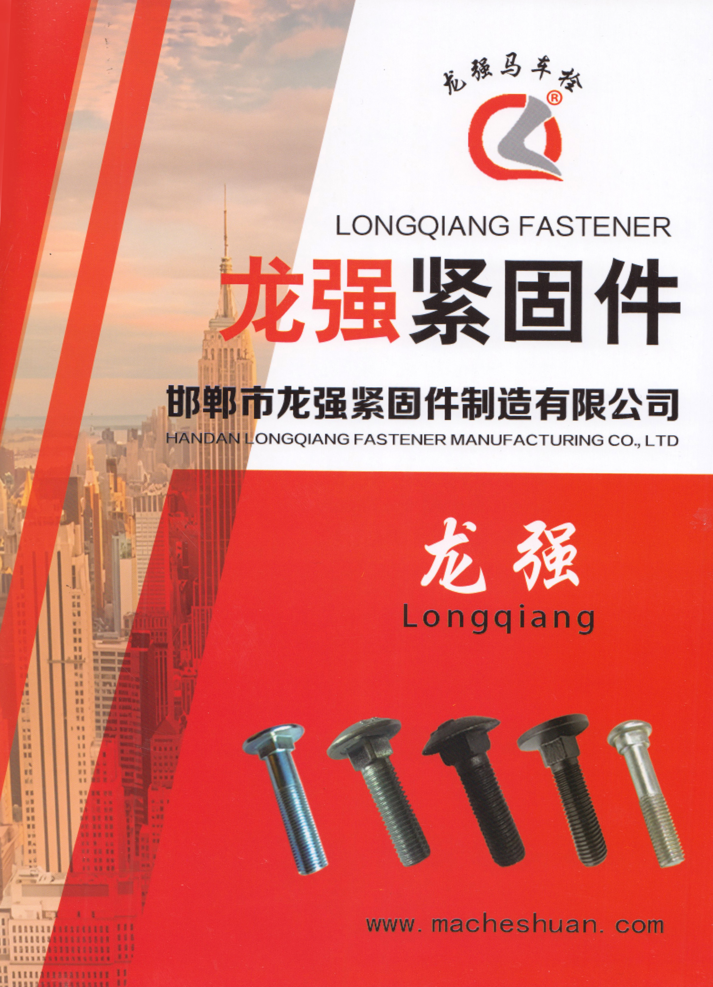 邯郸市龙强紧固件制造有限公司