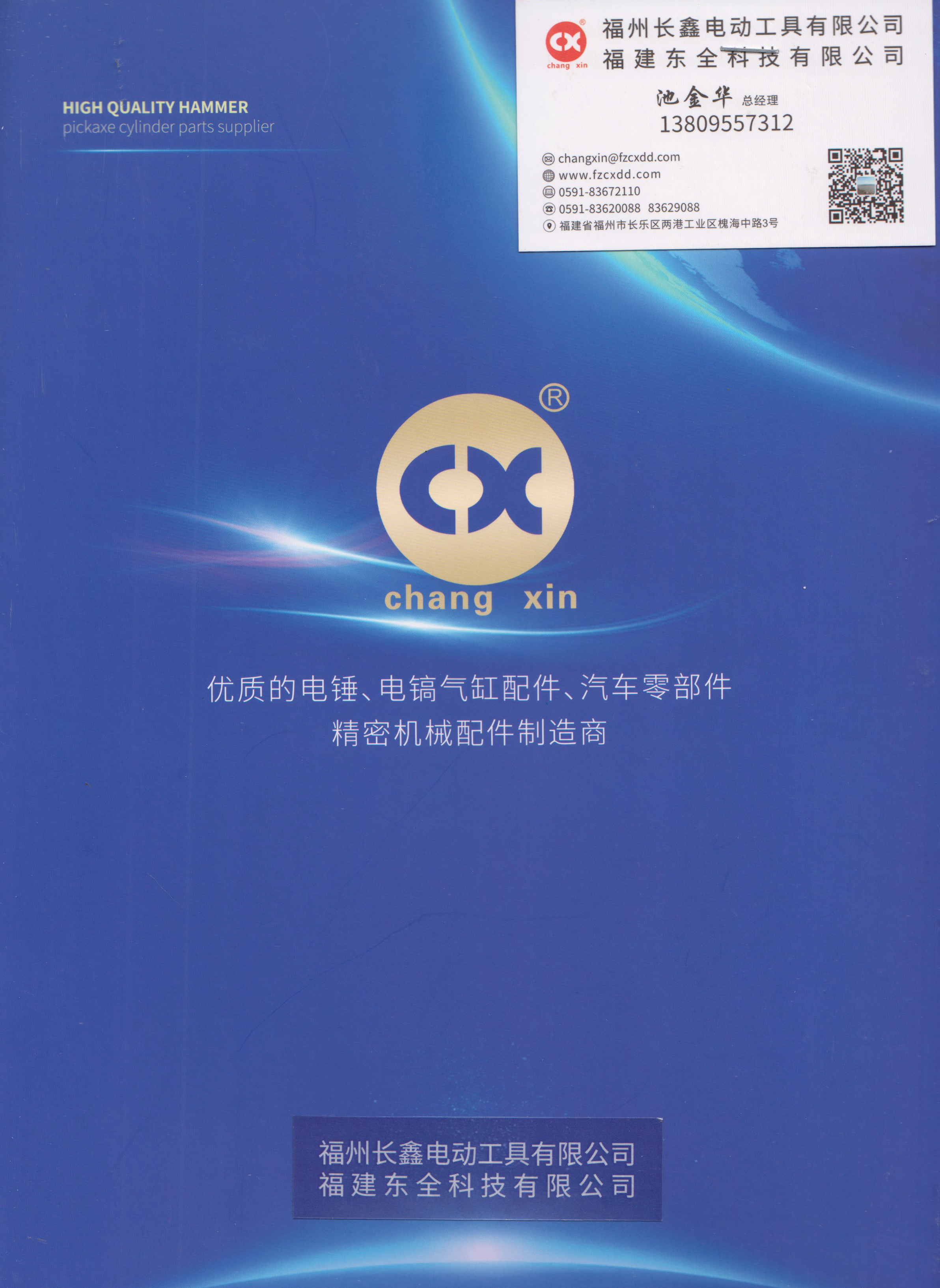 福州长鑫电动工具有限公司