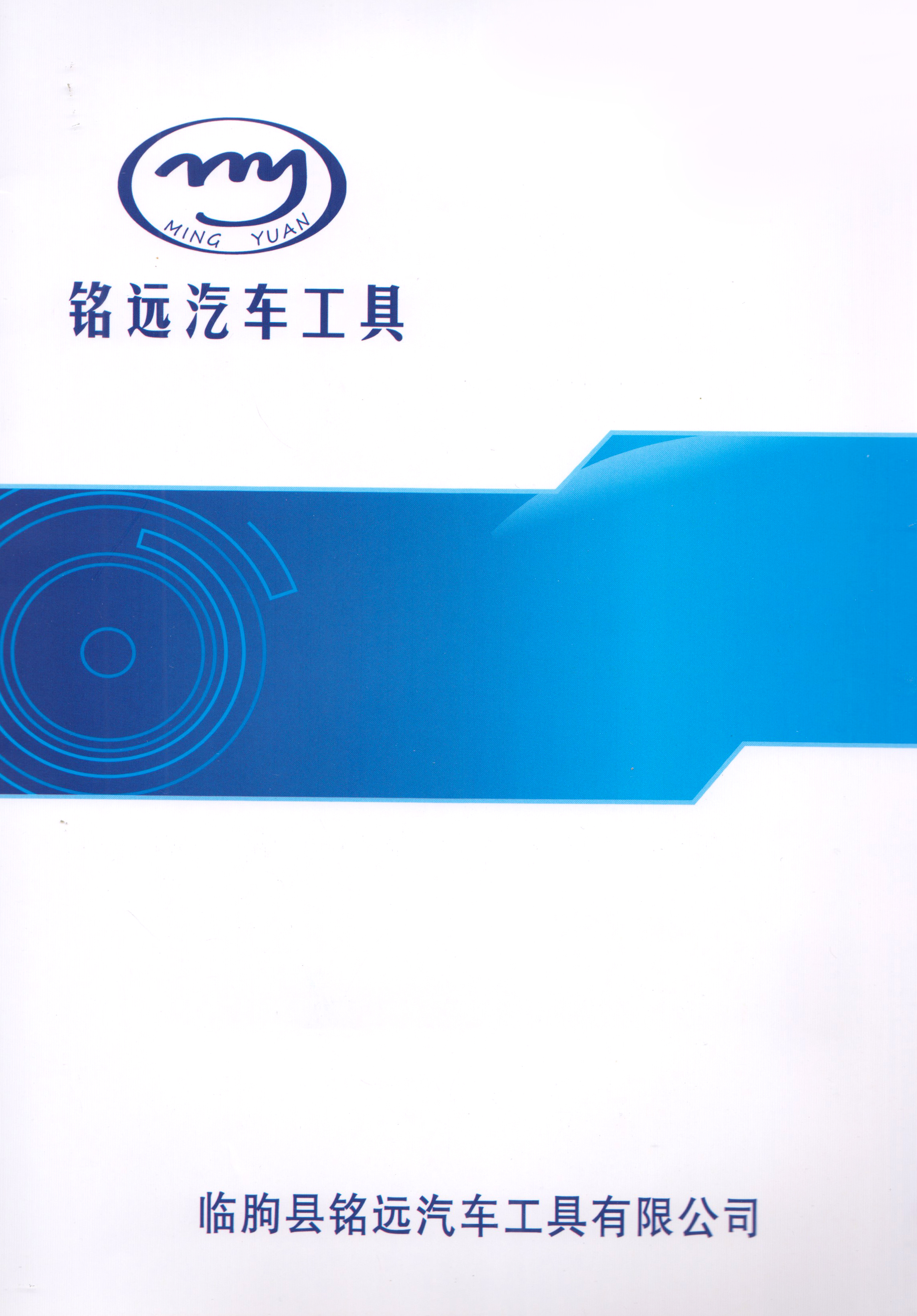 临朐县铭远汽车工具有限公司