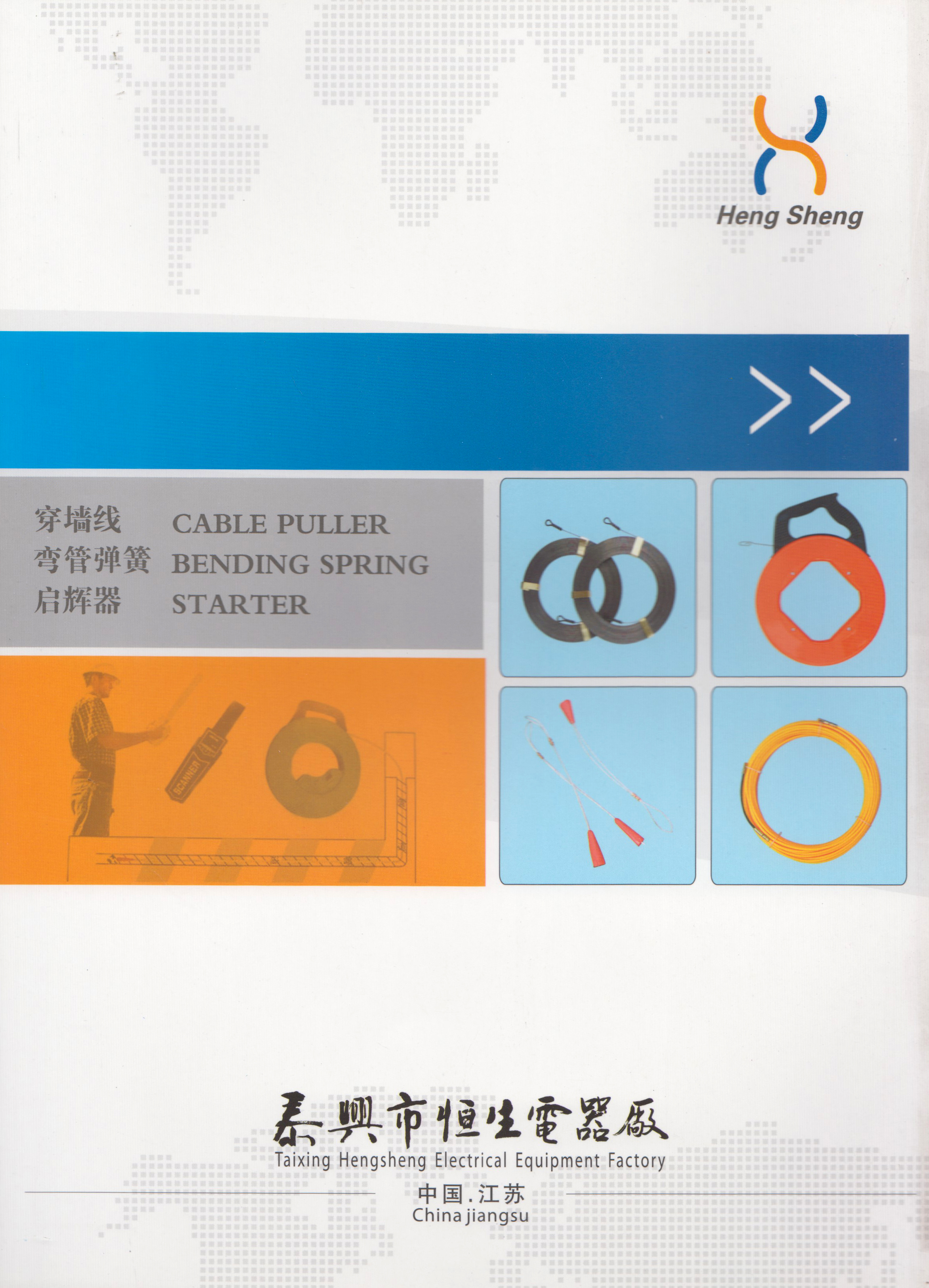 泰兴市恒生电器厂