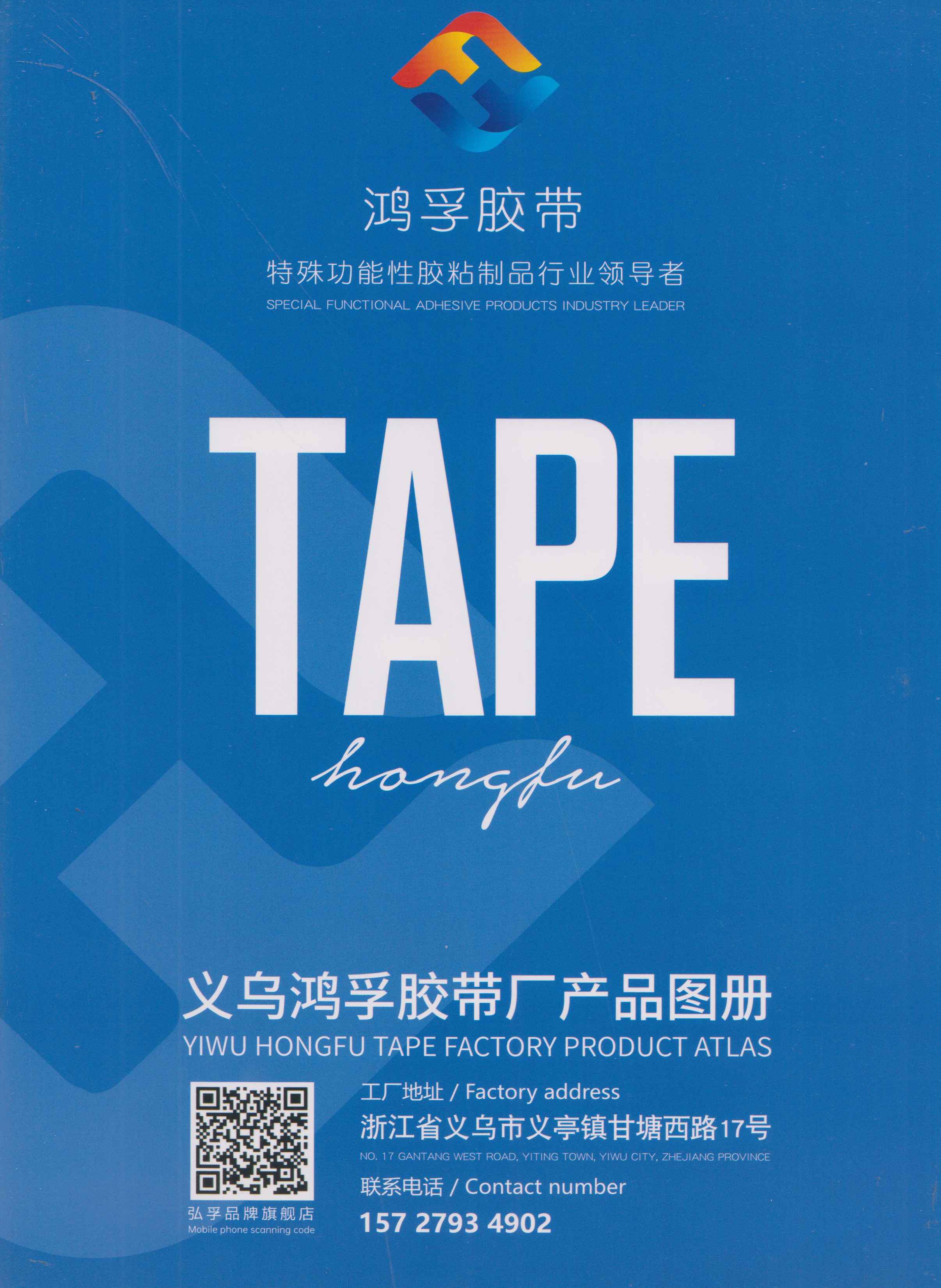 义乌鸿孚胶带厂