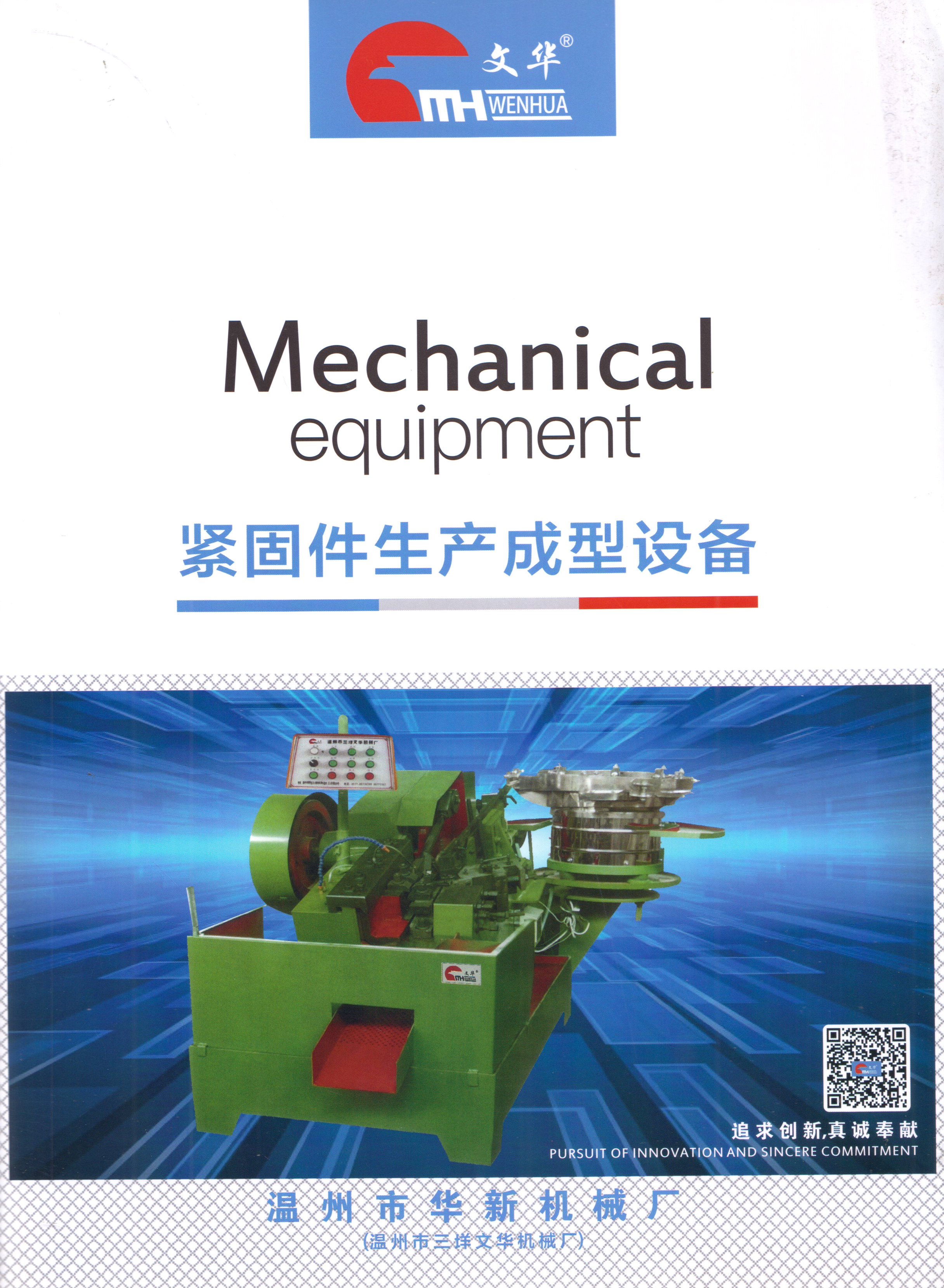 温州市华新机械厂