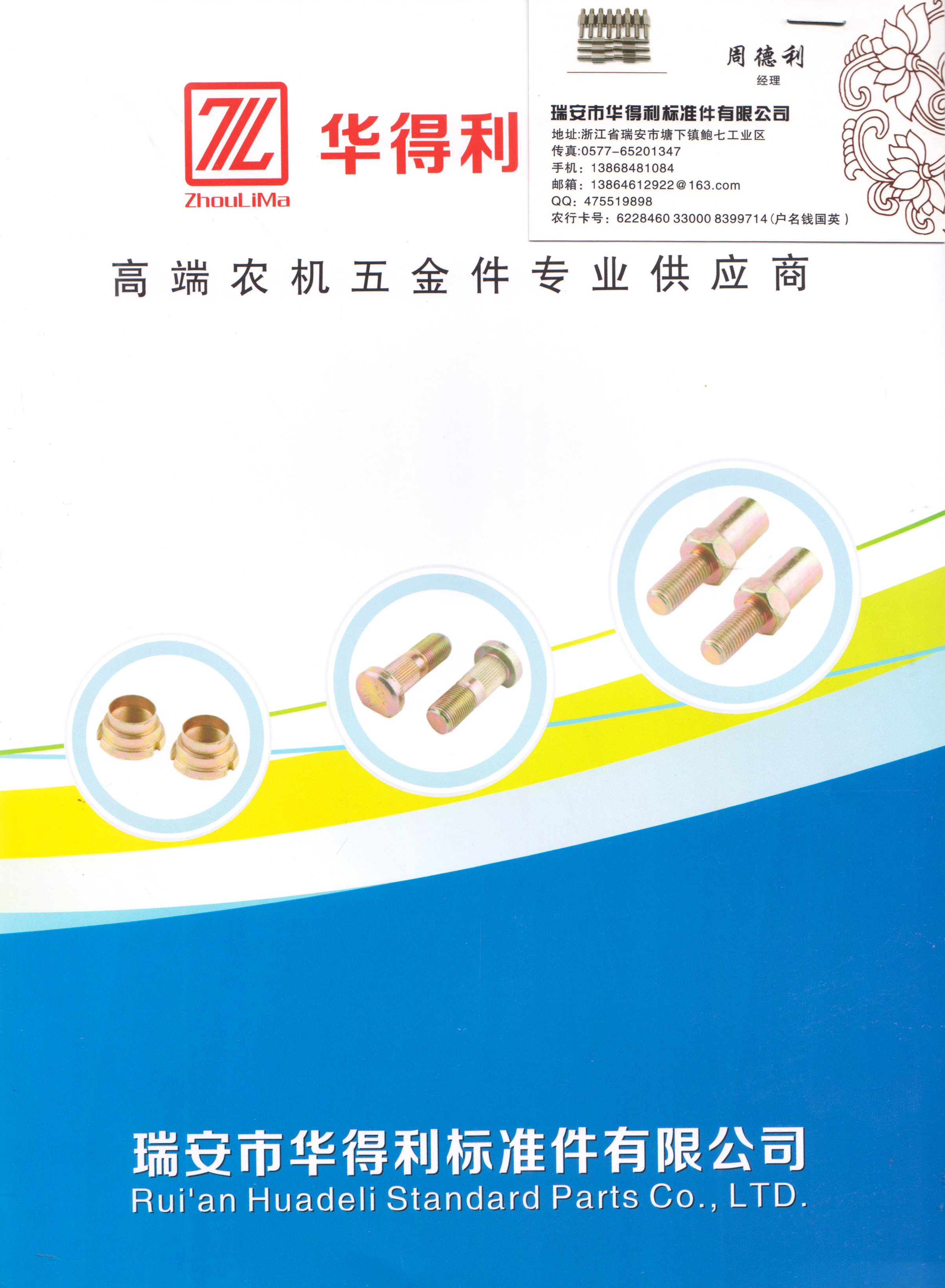 瑞安市华得利标准件有限公司