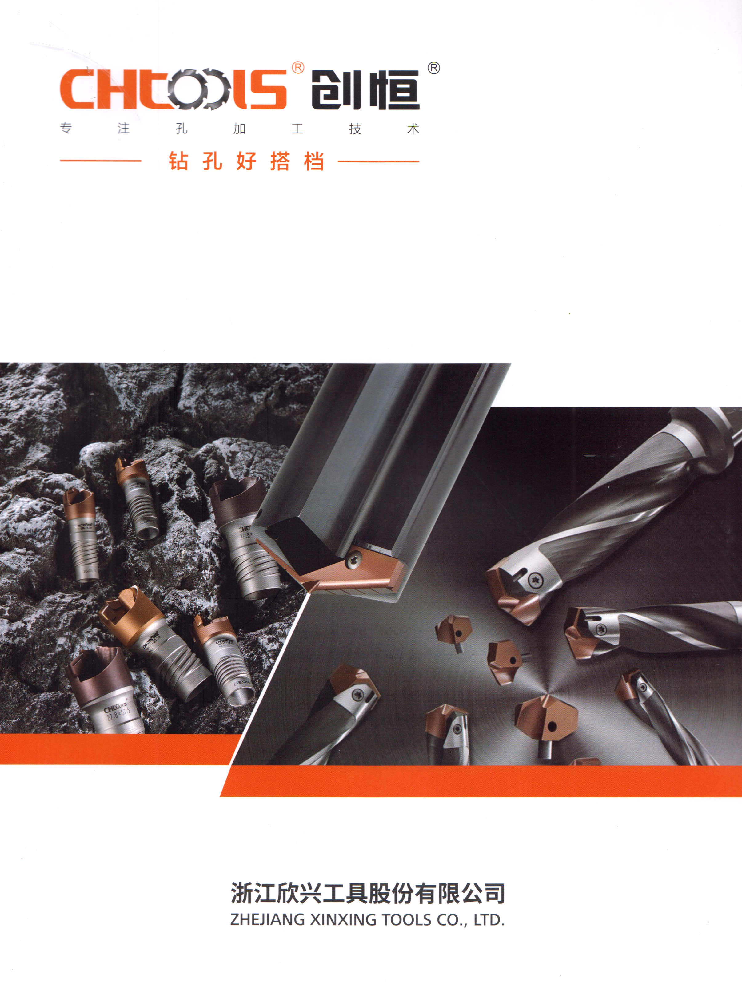 浙江欣兴工具股份有限公司