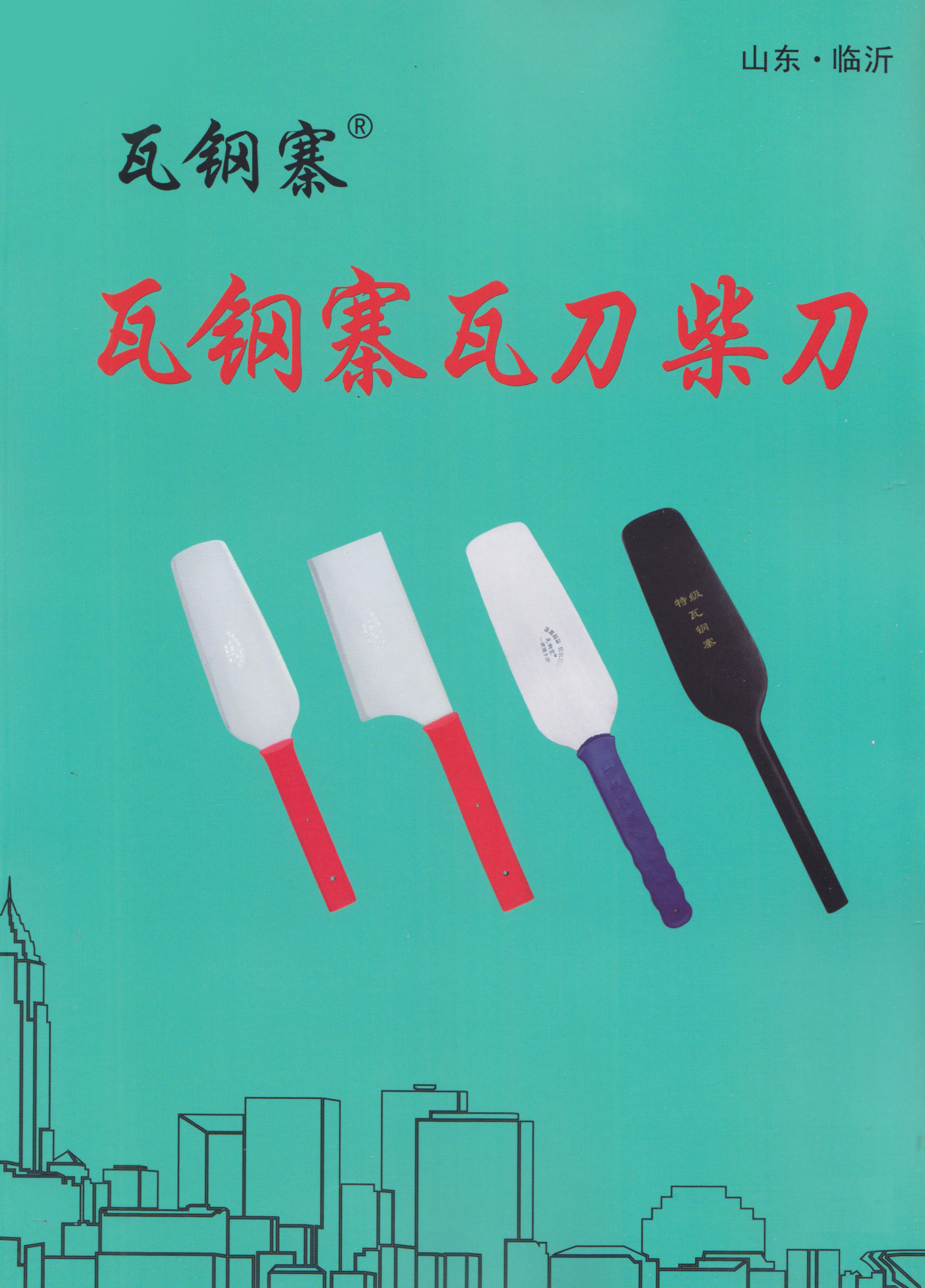 临沂市瓦钢寨瓦刀锻造厂