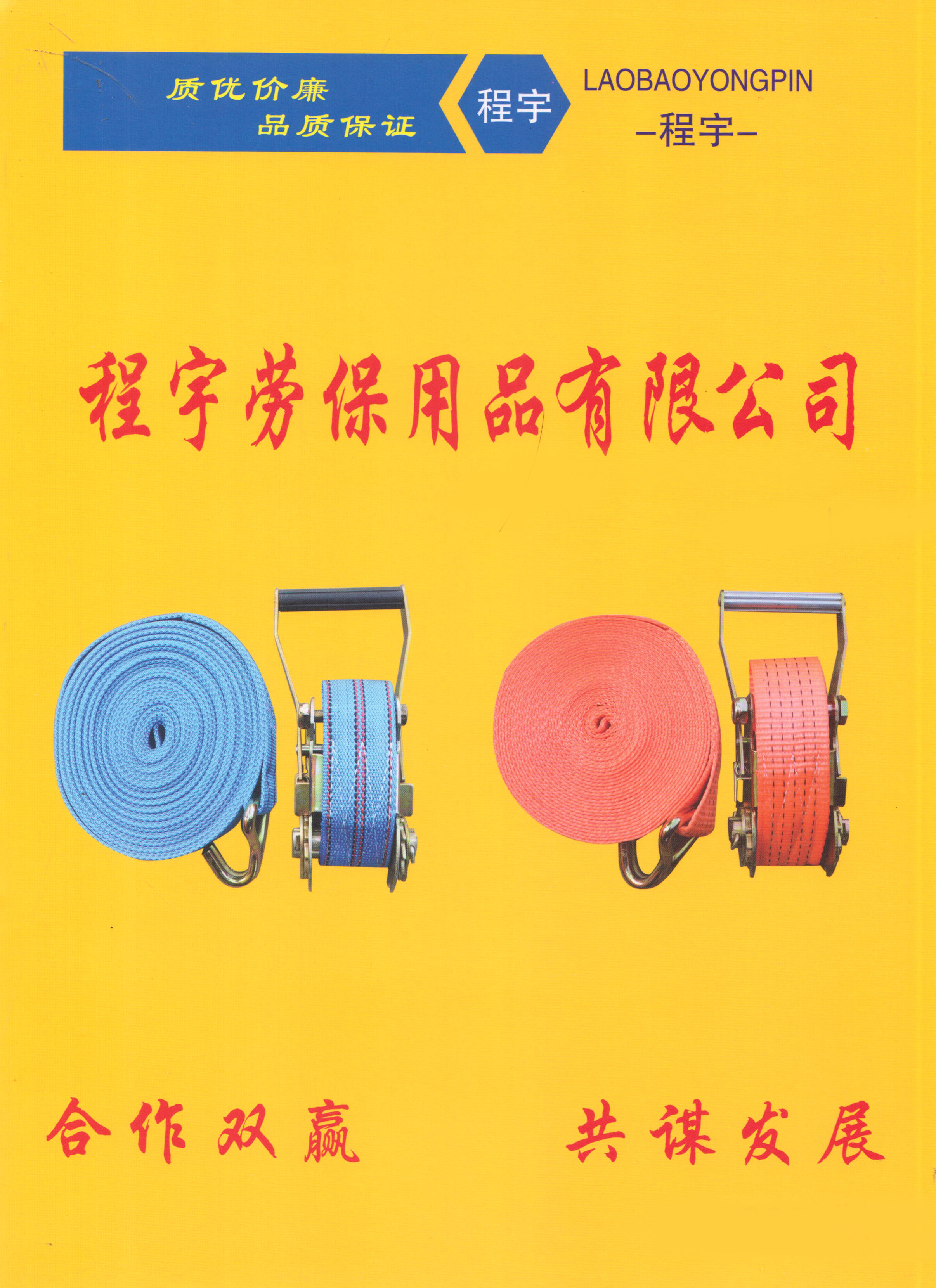 程宇劳保用品有限公司