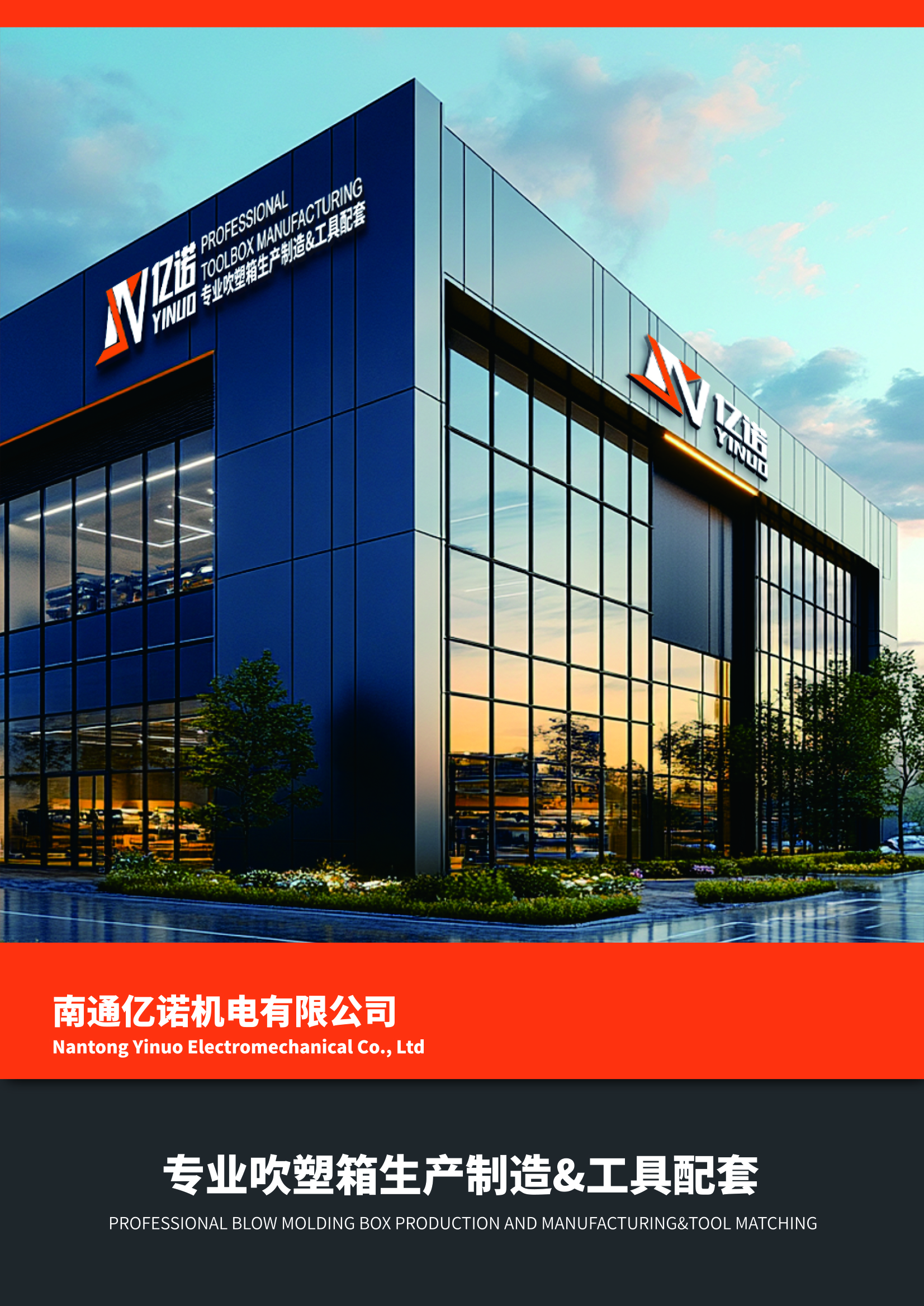 南通亿诺机电有限公司