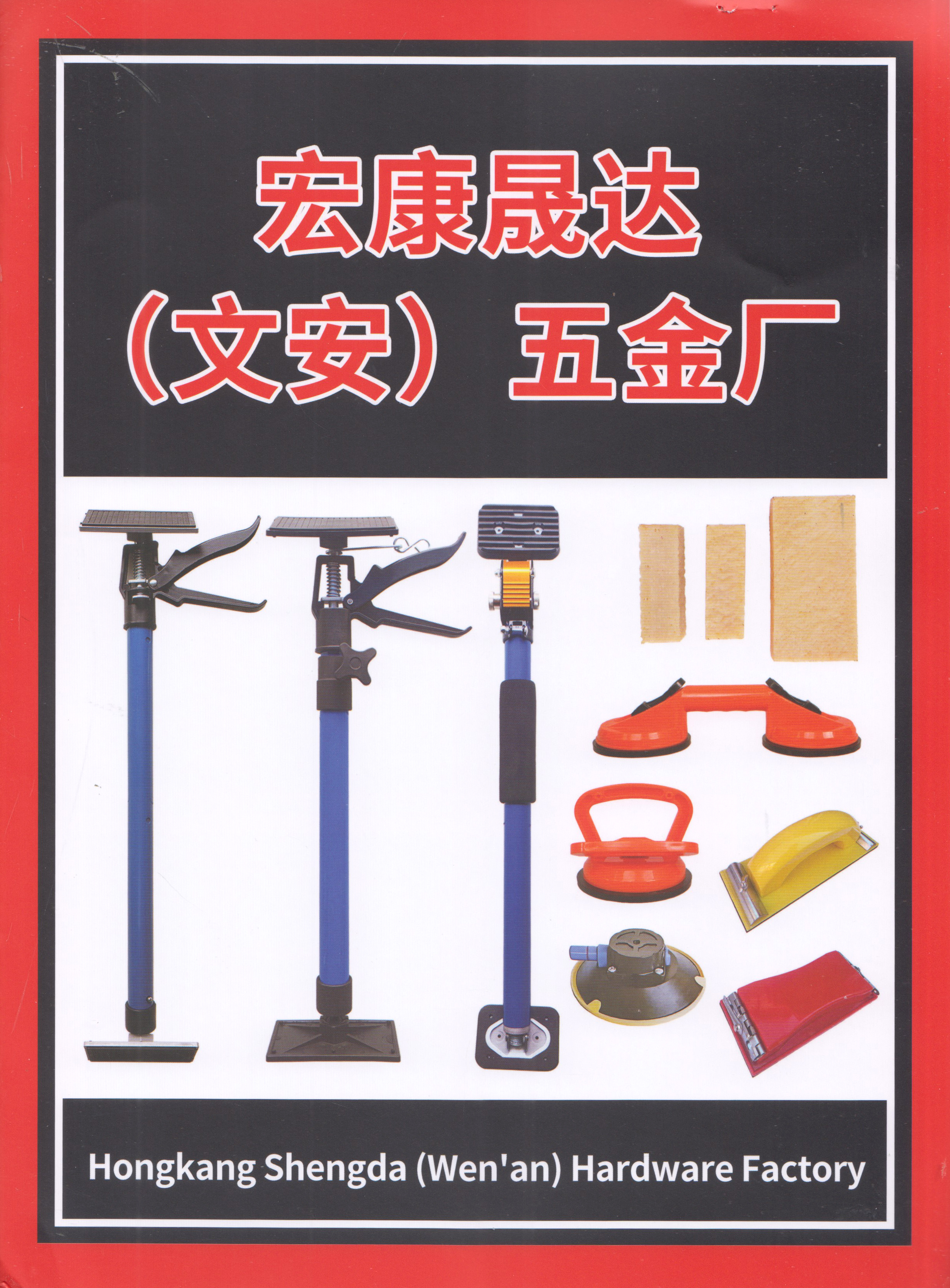 宏康晟达（文安）五金厂