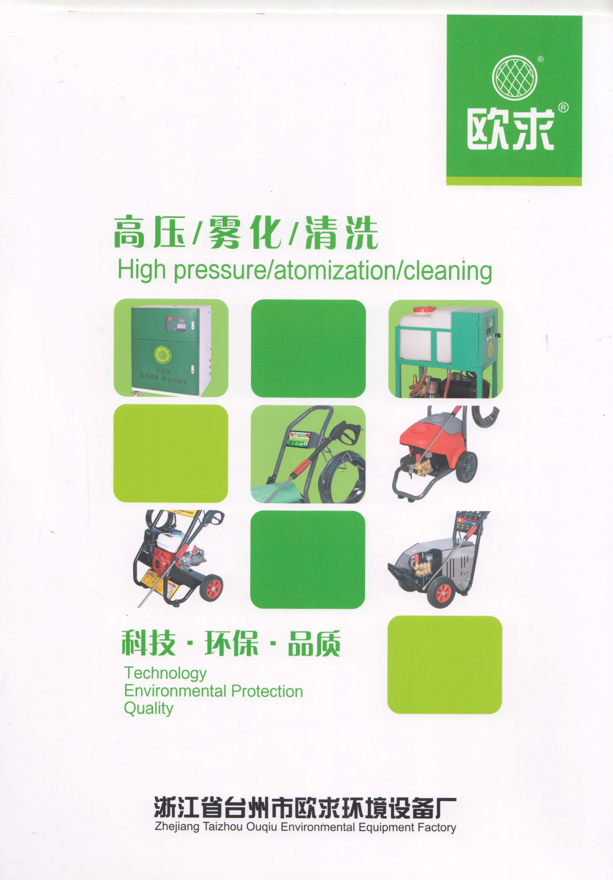 浙江省台州市欧求环境设备厂