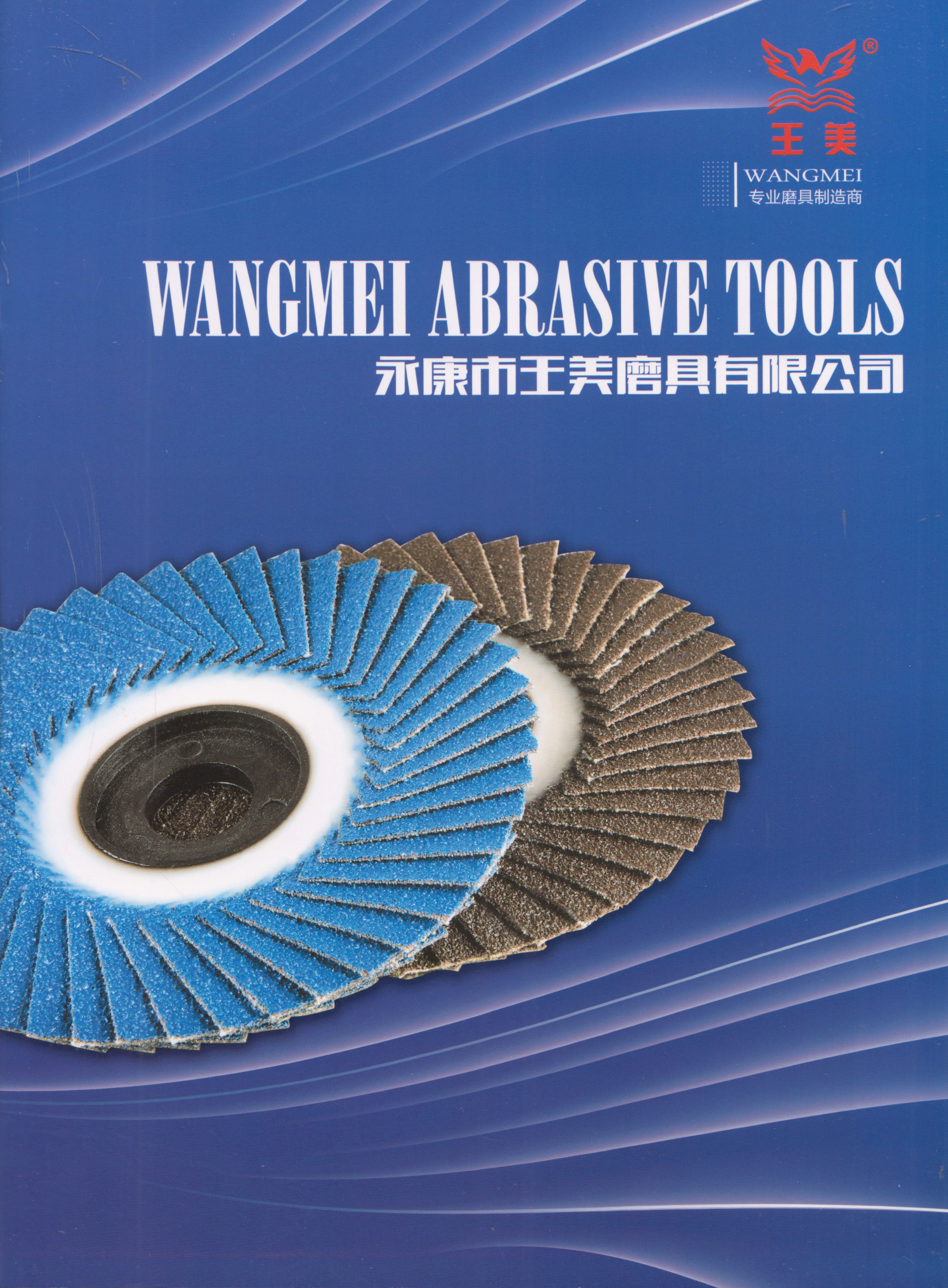 永康市王美磨具有限公司