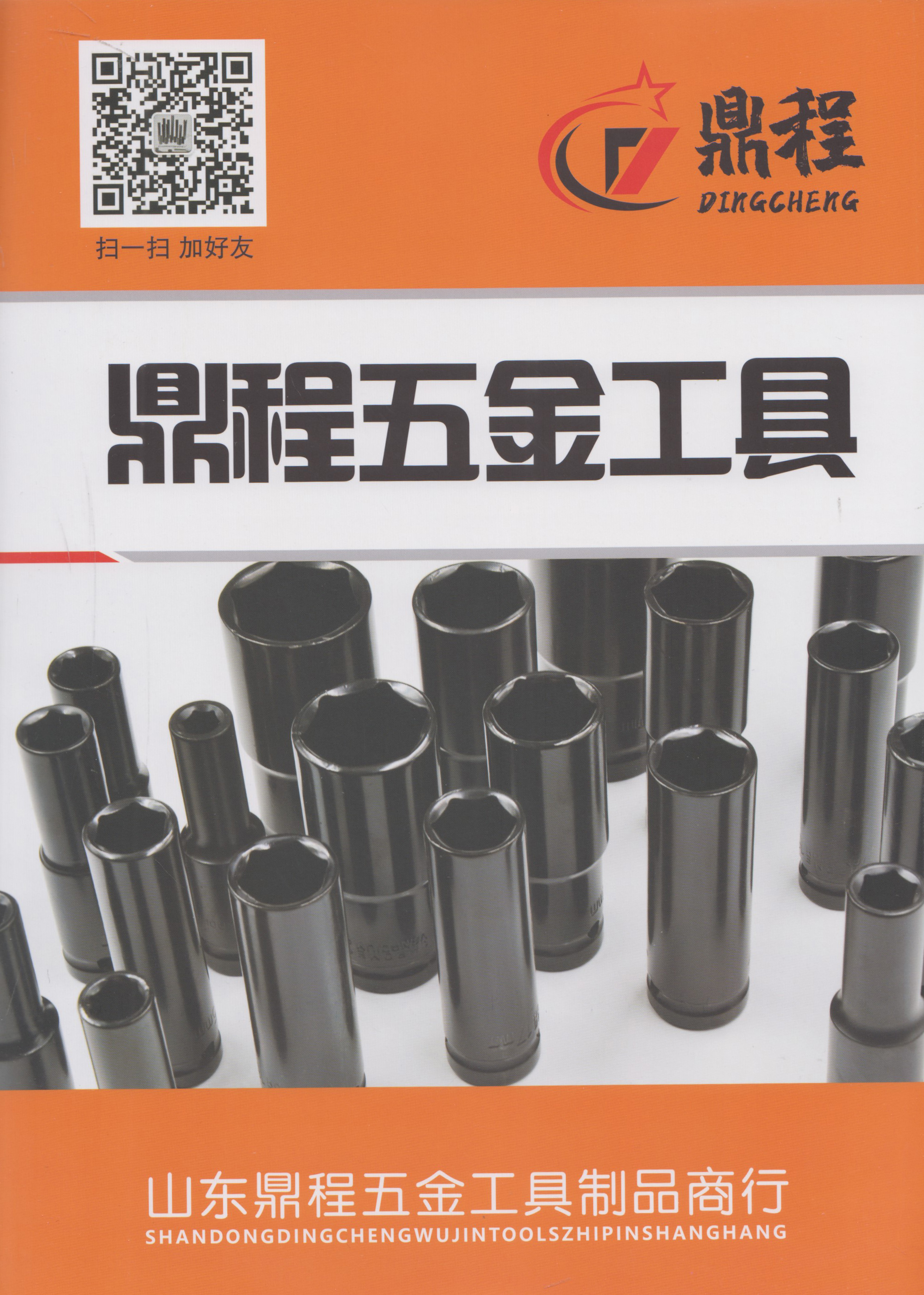 山东鼎程五金工具