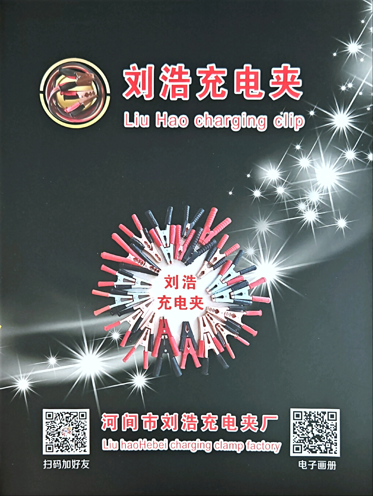 河间市刘浩充电夹