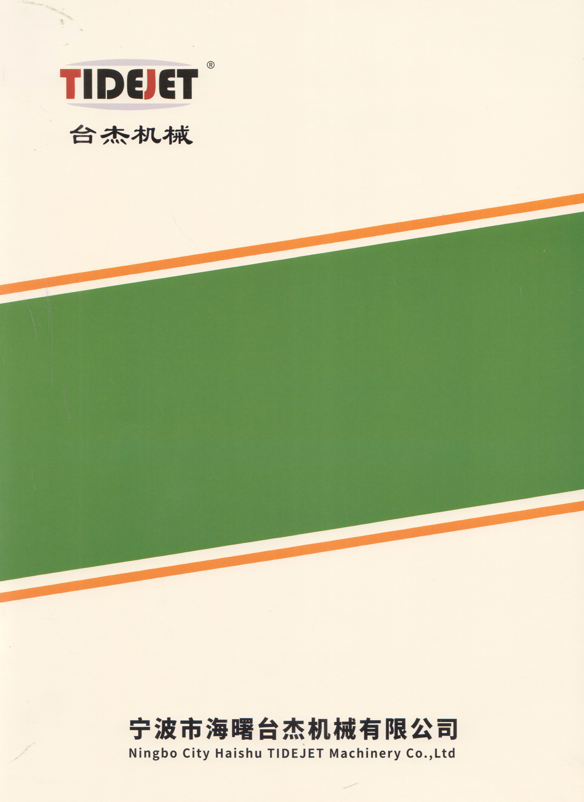 宁波市海曙台杰机械有限公司