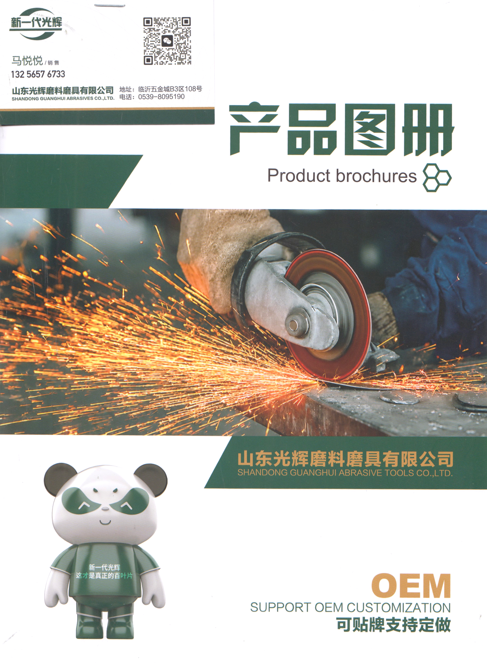 山东光辉磨料磨具有限公司