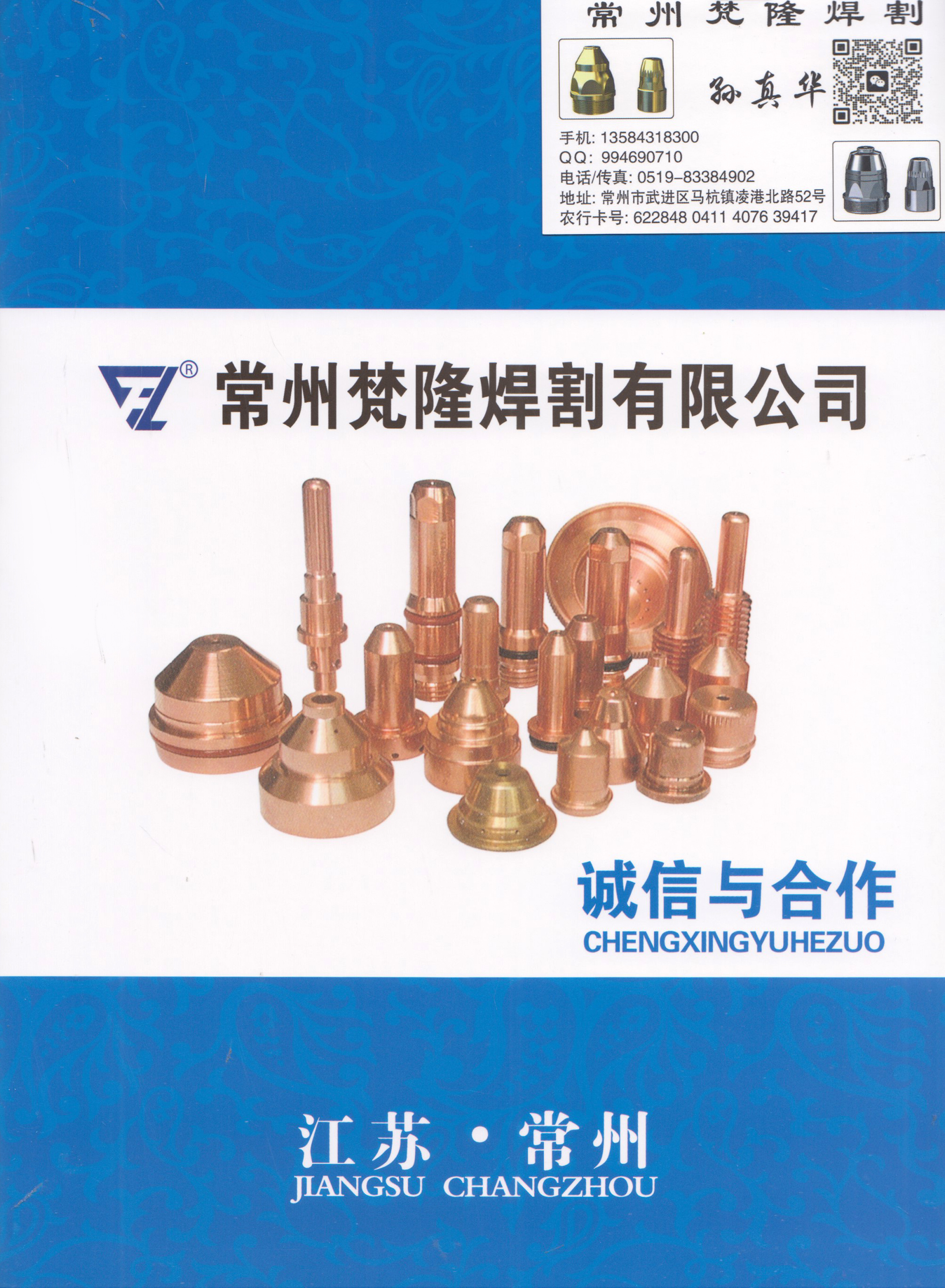 常州梵隆焊割有限公司