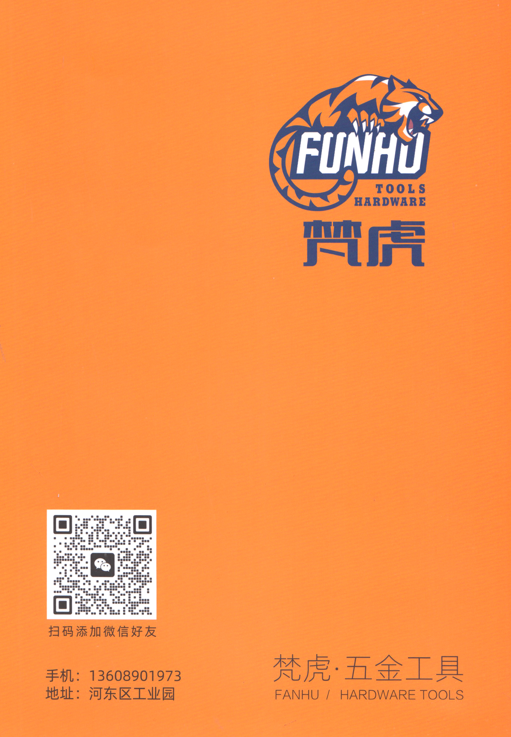 梵虎五金工具