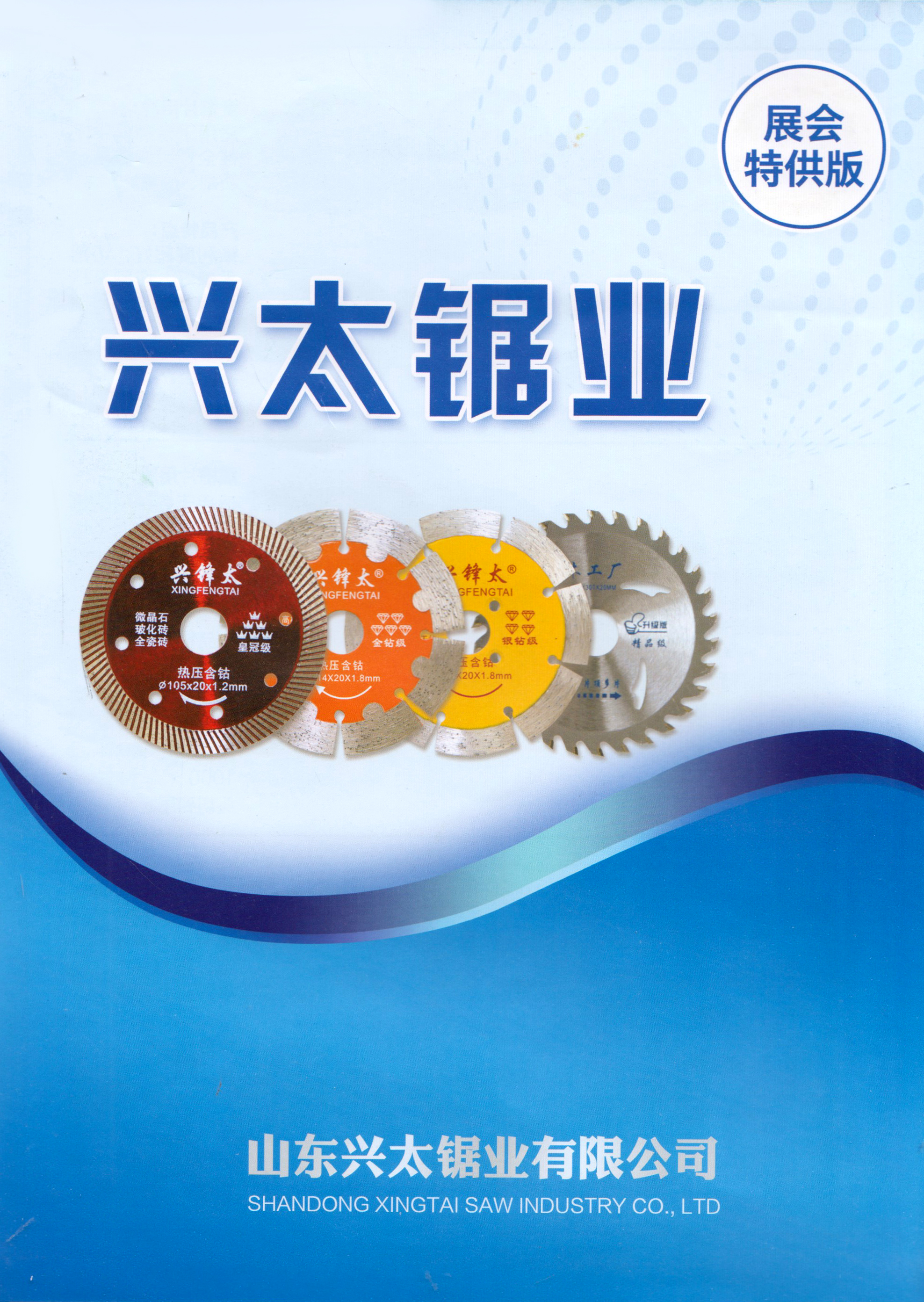 兴太锯业
