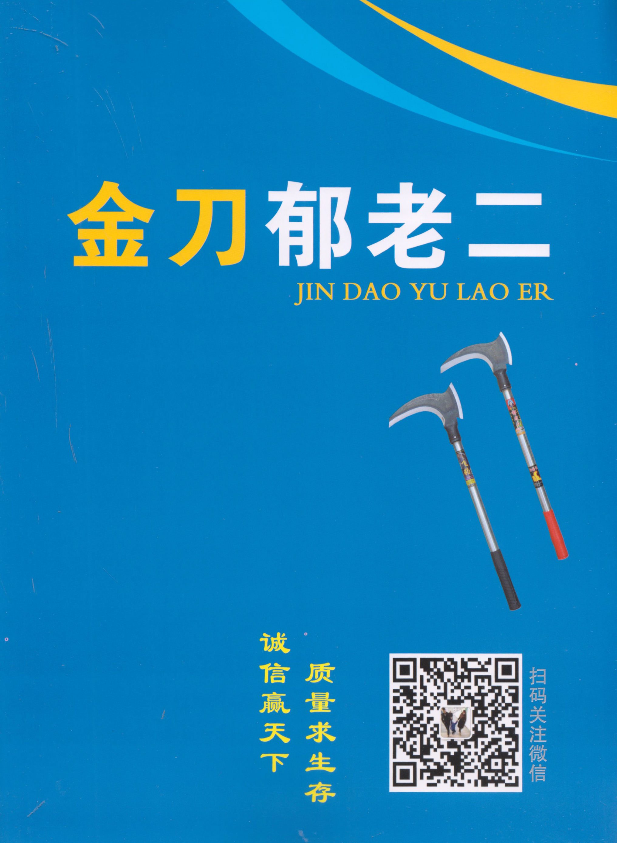 临沂金刀郁老二