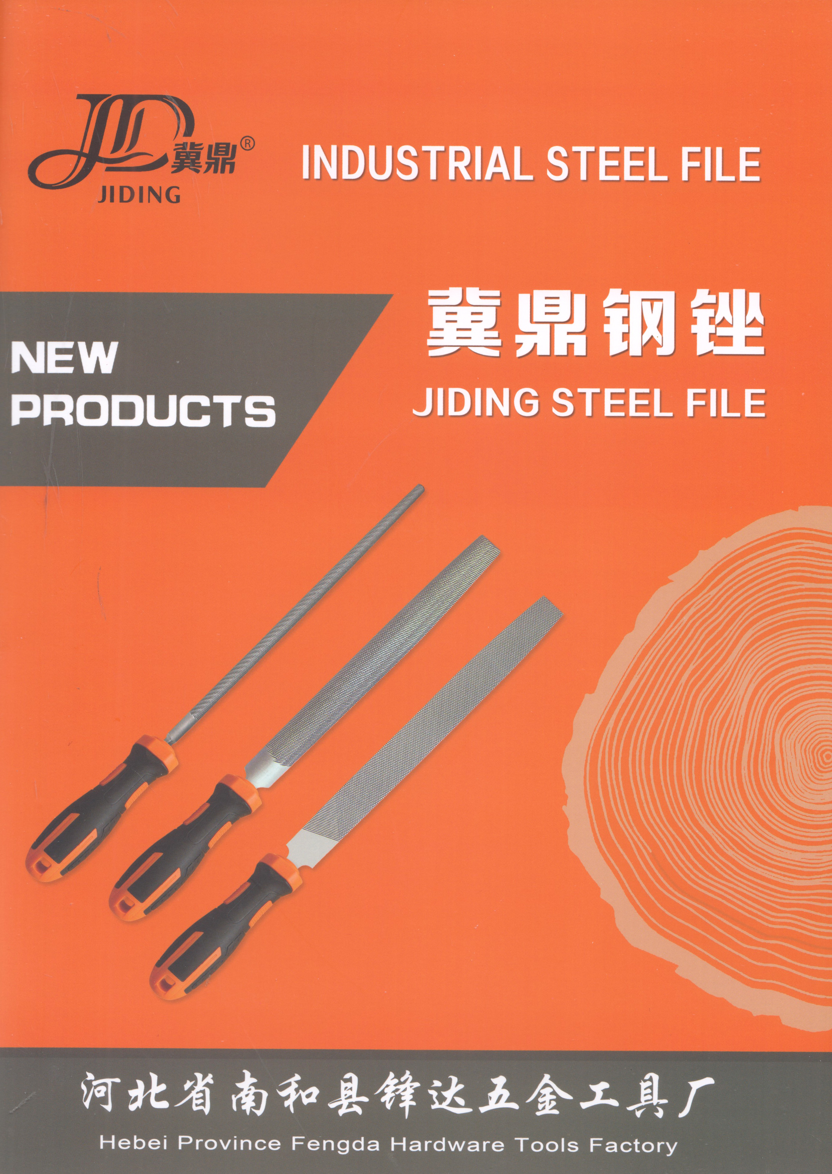 河北省南和县锋达五金工具厂