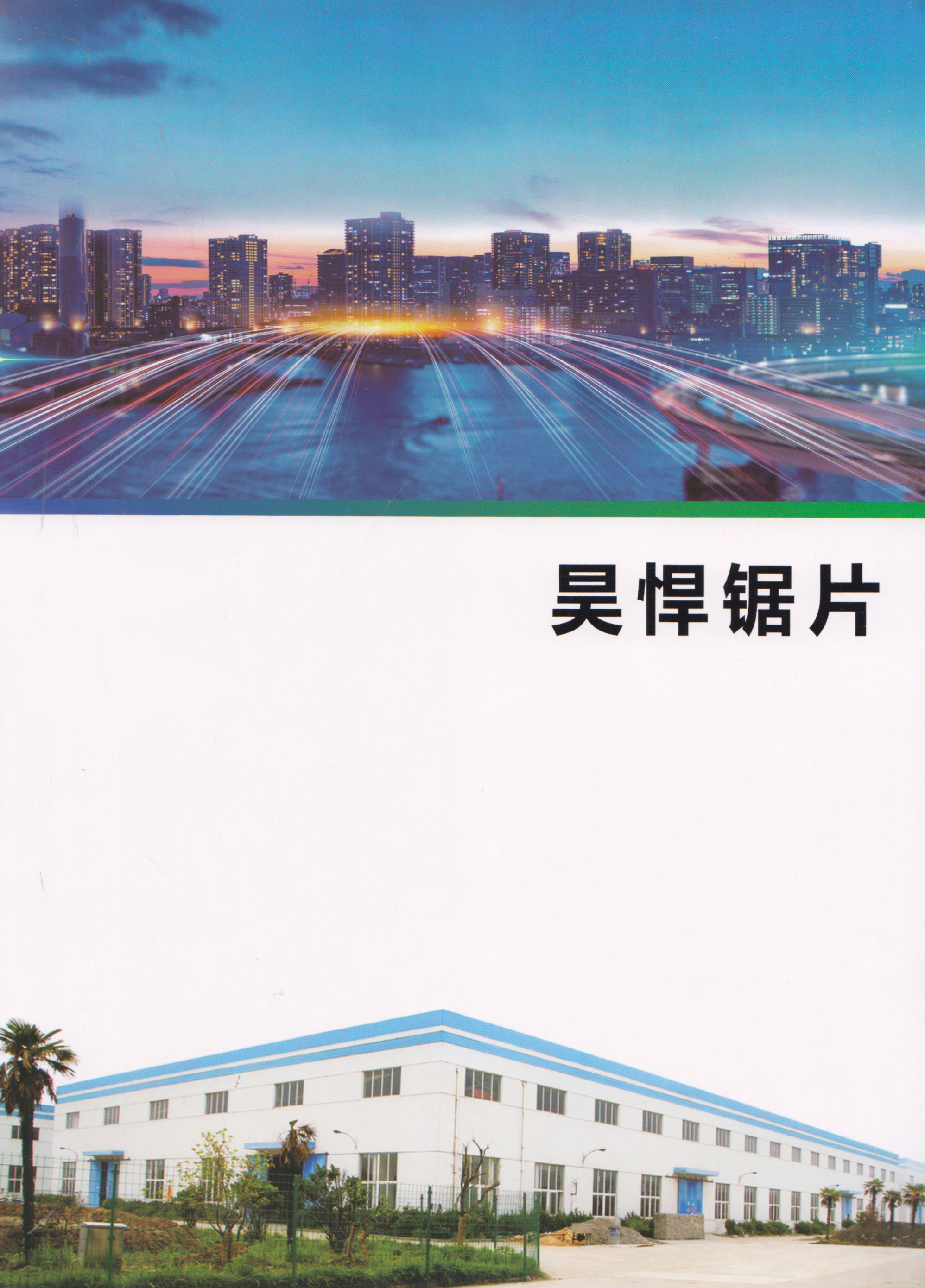 临沂昊悍锯片