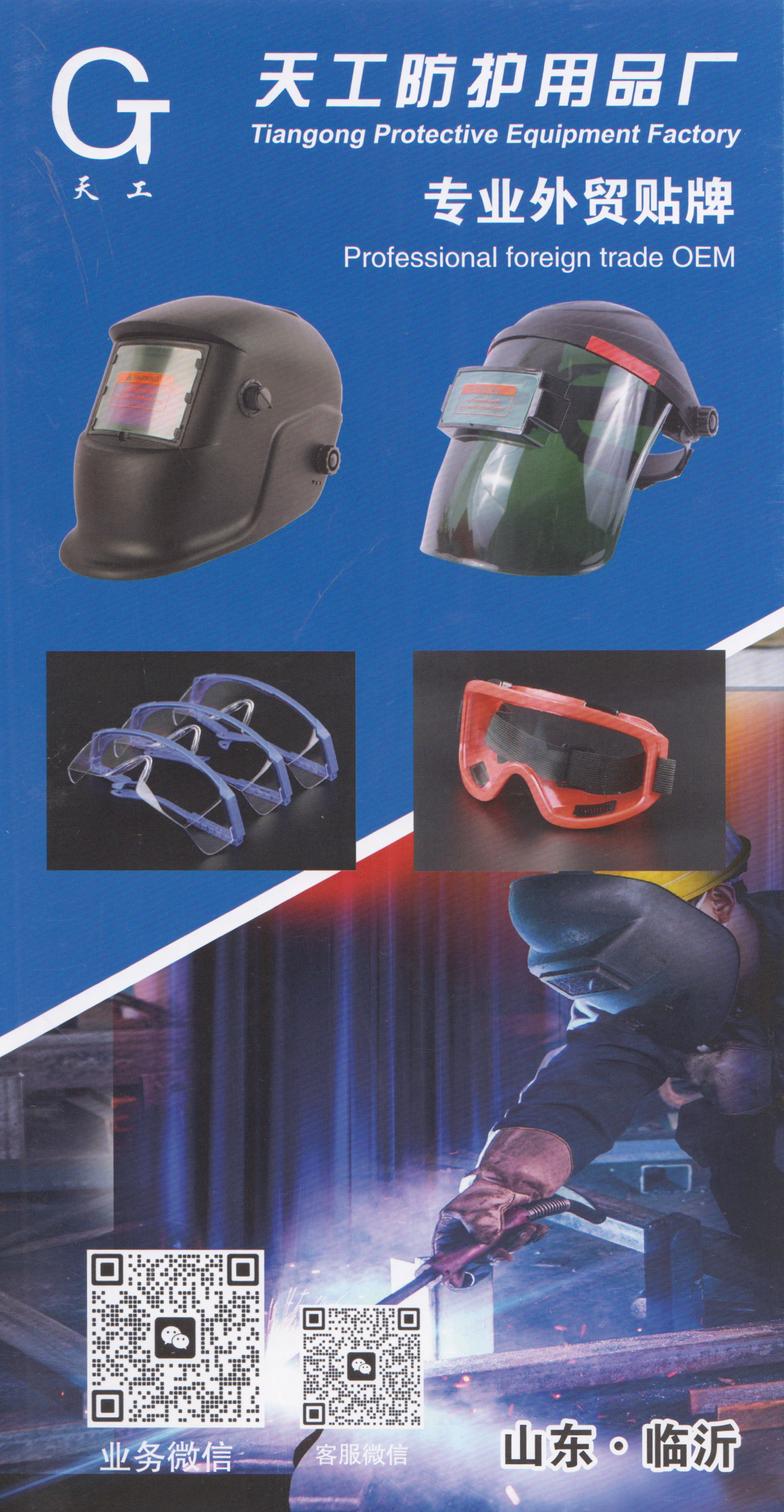 临沂天工防护用品厂