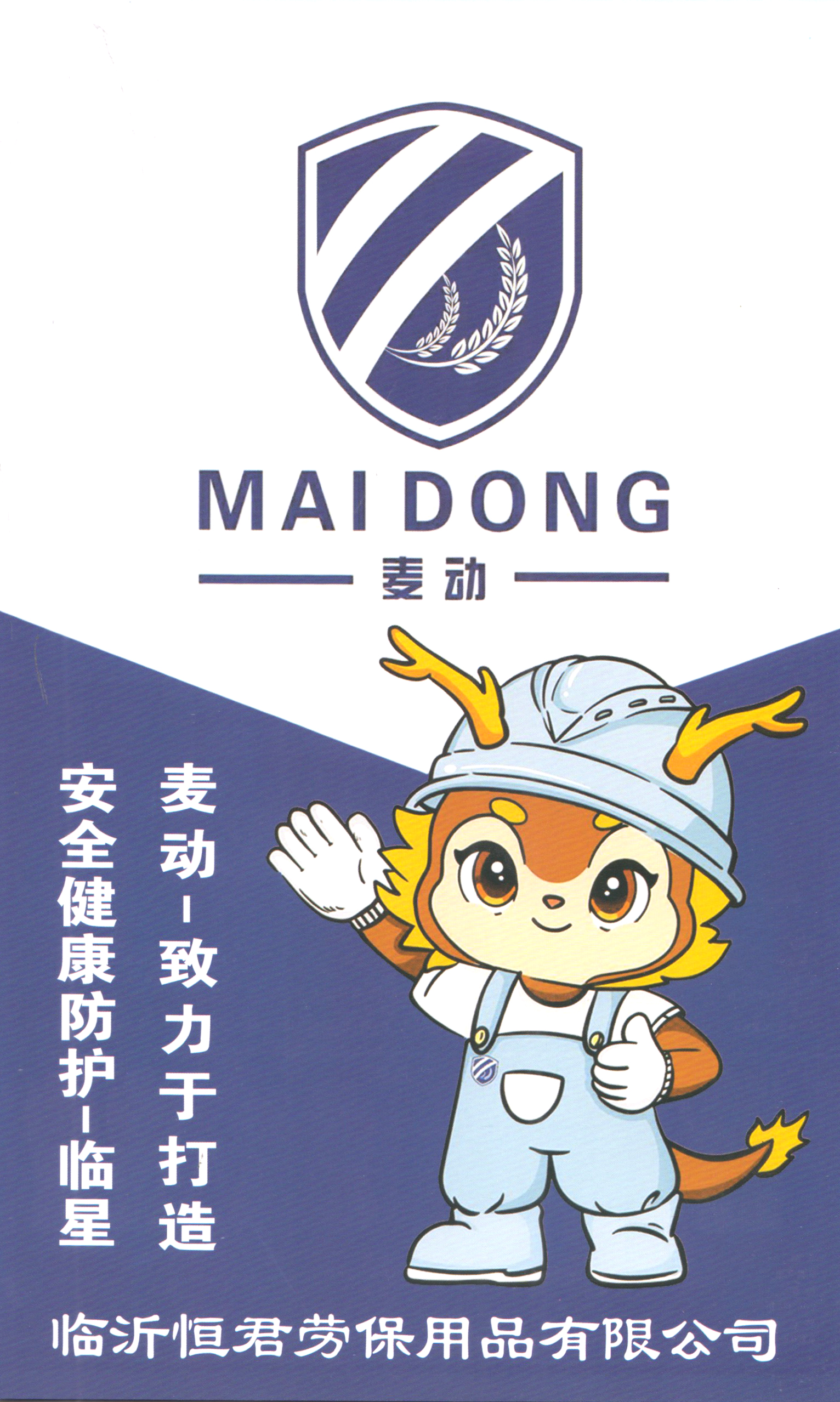 临沂恒君劳保用品有限公司
