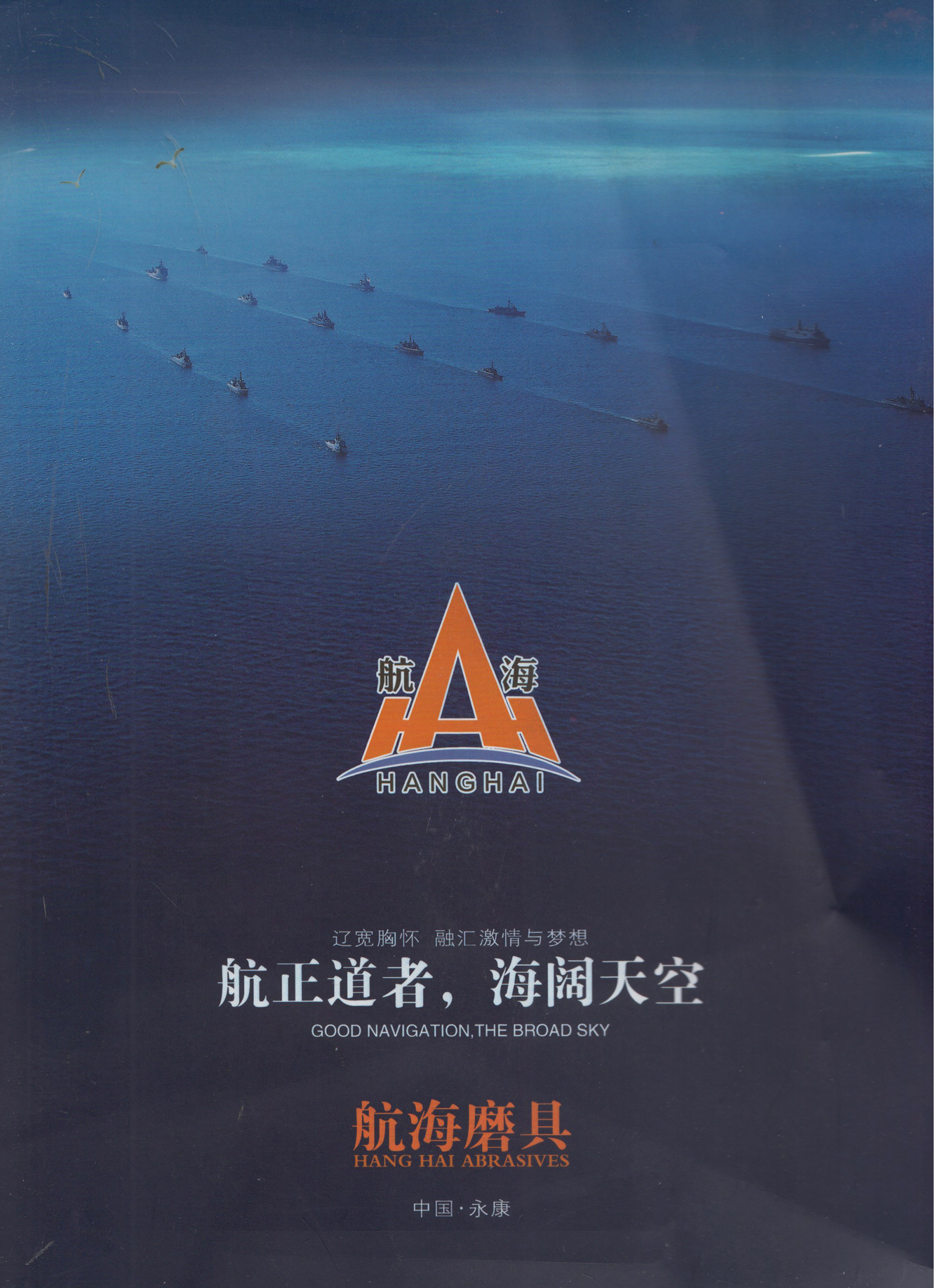 永康市航海涂附磨具厂
