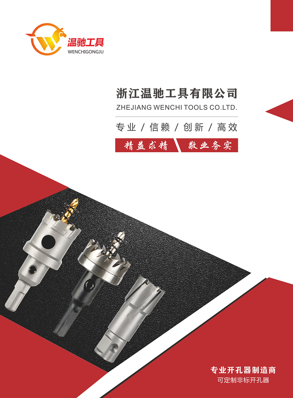 浙江温驰工具有限公司