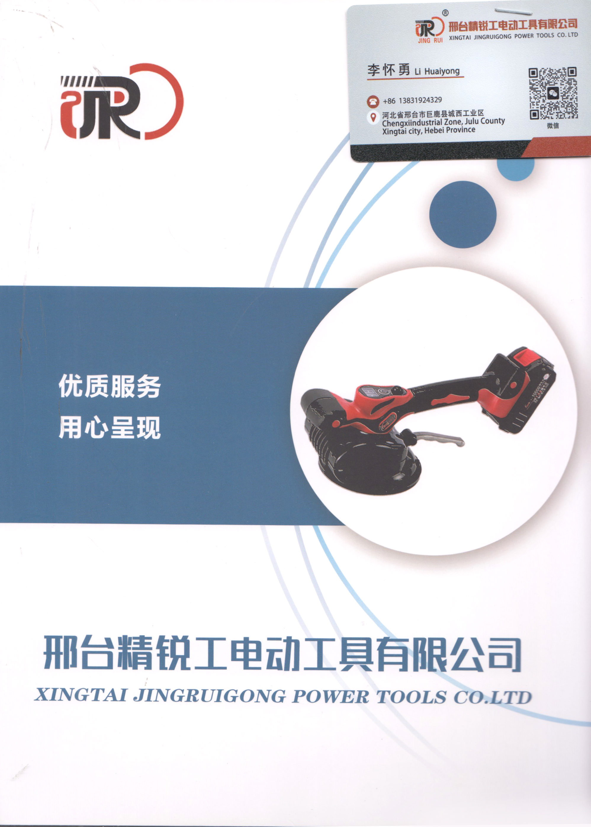 邢台精锐工电动工具有限公司
