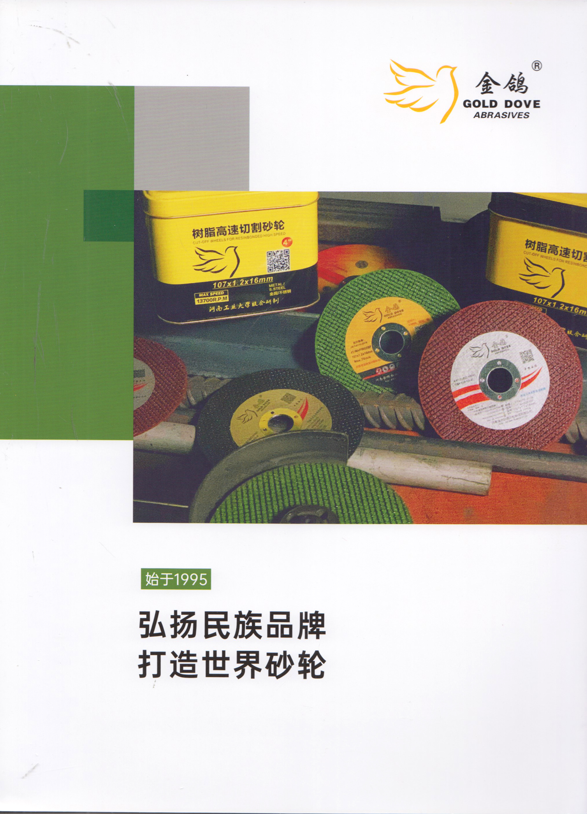 河南金桥白鸽砂轮制造有限公司