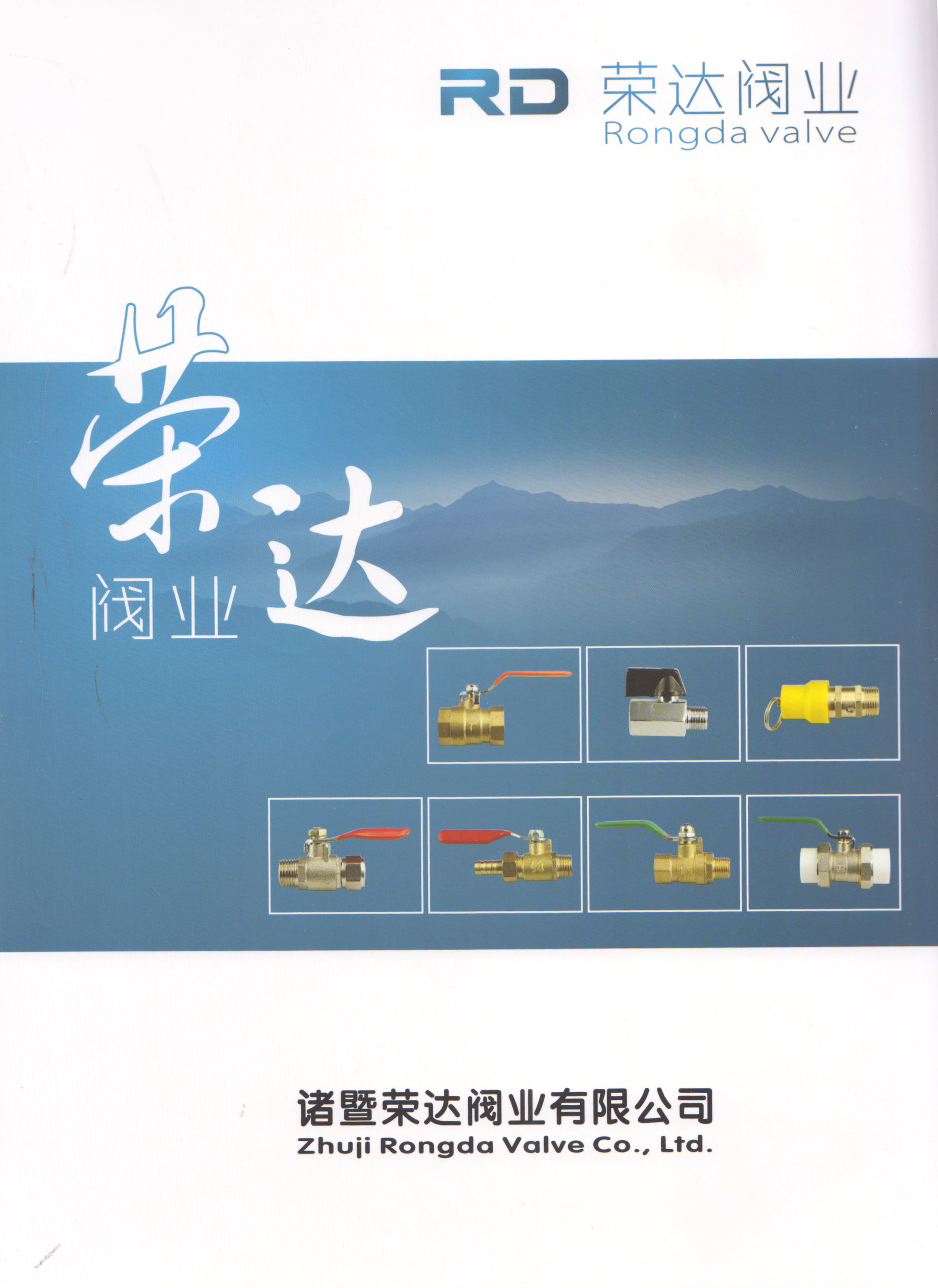 诸暨荣达阀业有限公司