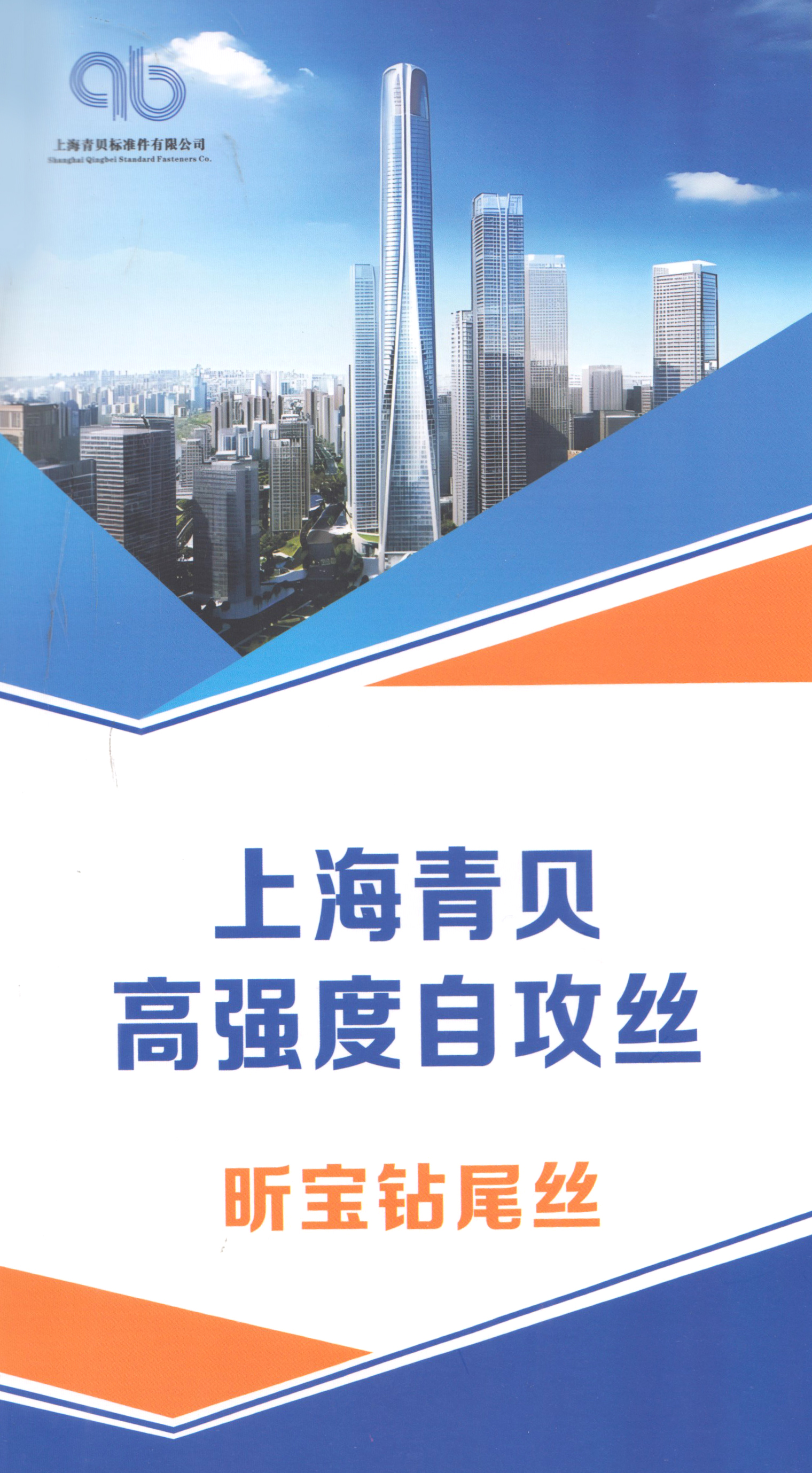 上海青贝高强度自攻丝