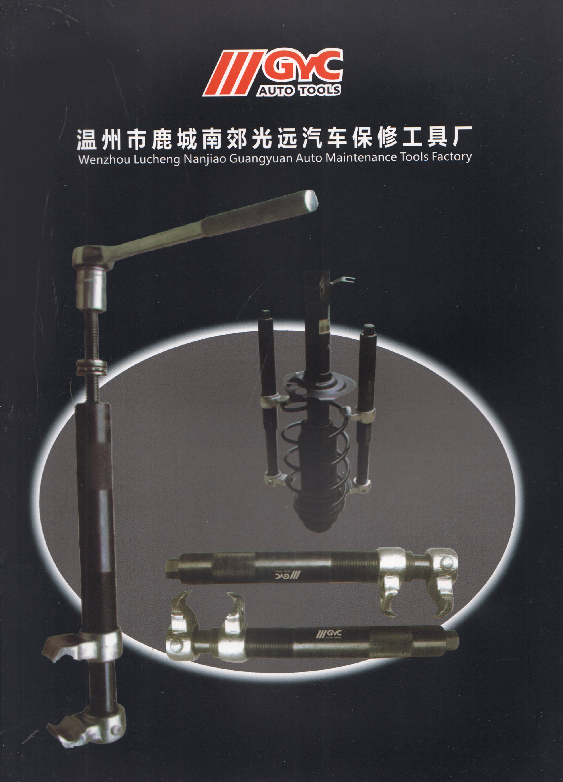 温州市鹿城南郊光远汽车保修工具厂