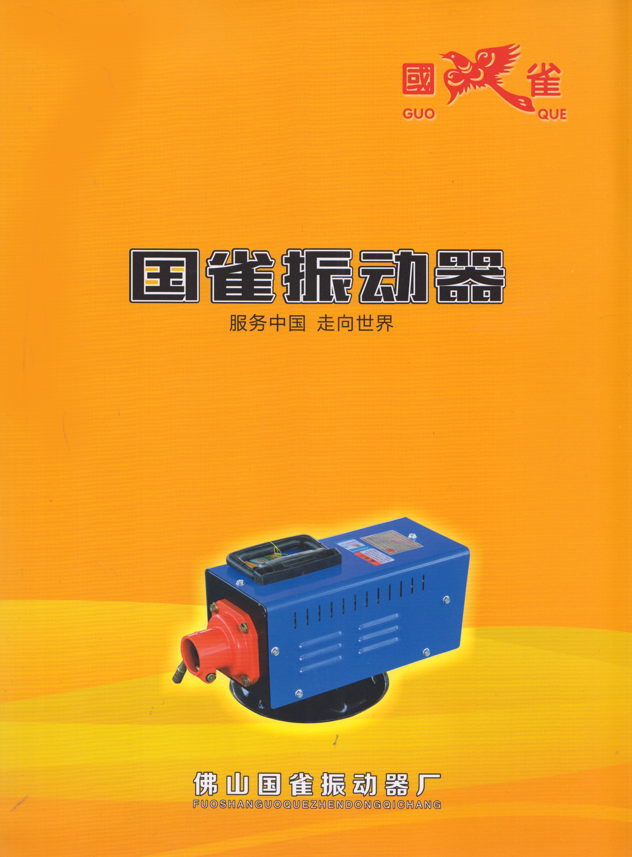 佛山国雀振动器厂