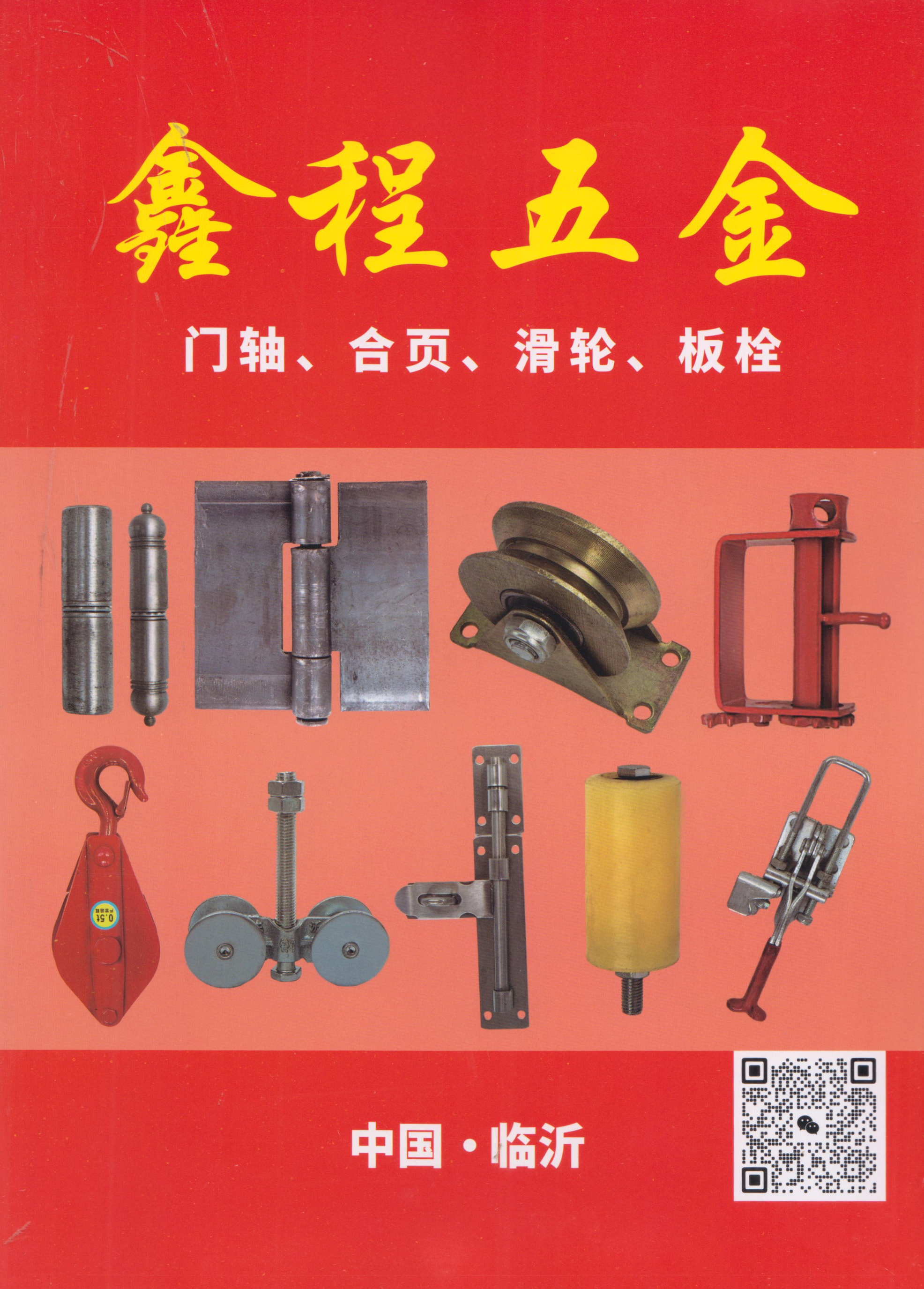临沂鑫程五金