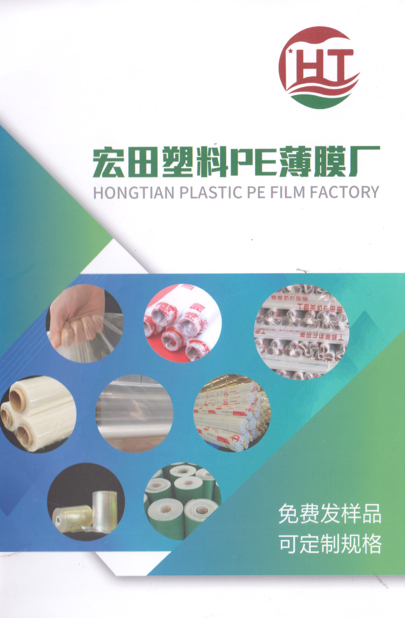 宏田塑料PE薄膜厂