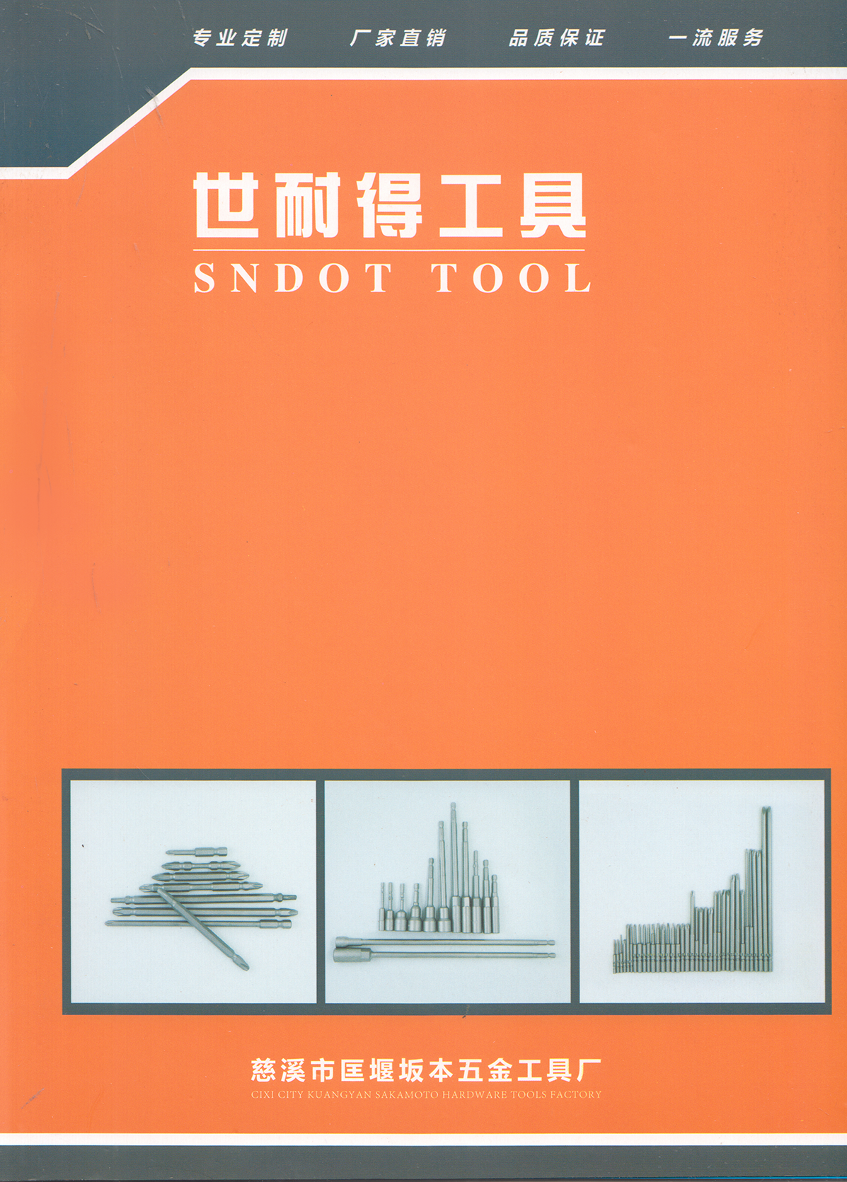 慈溪市匡堰坂本五金工具厂