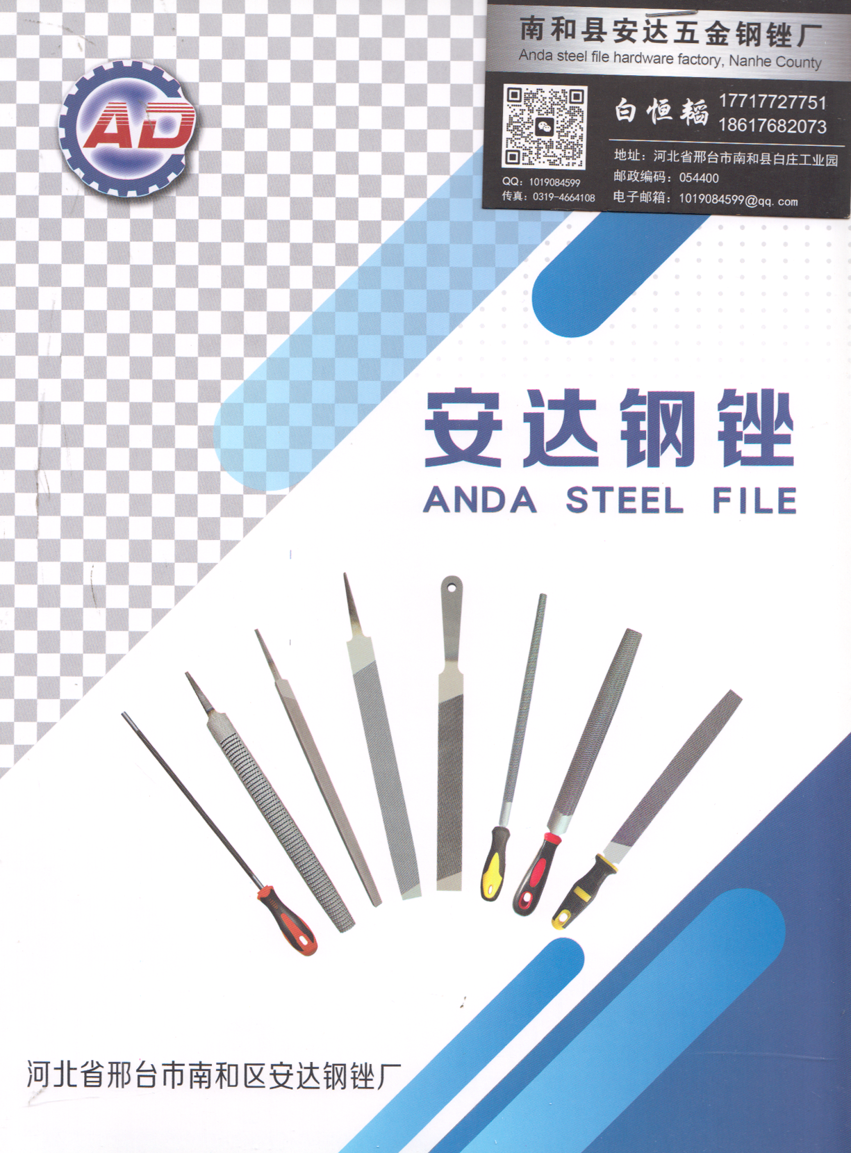 河北省南和县安达钢锉厂